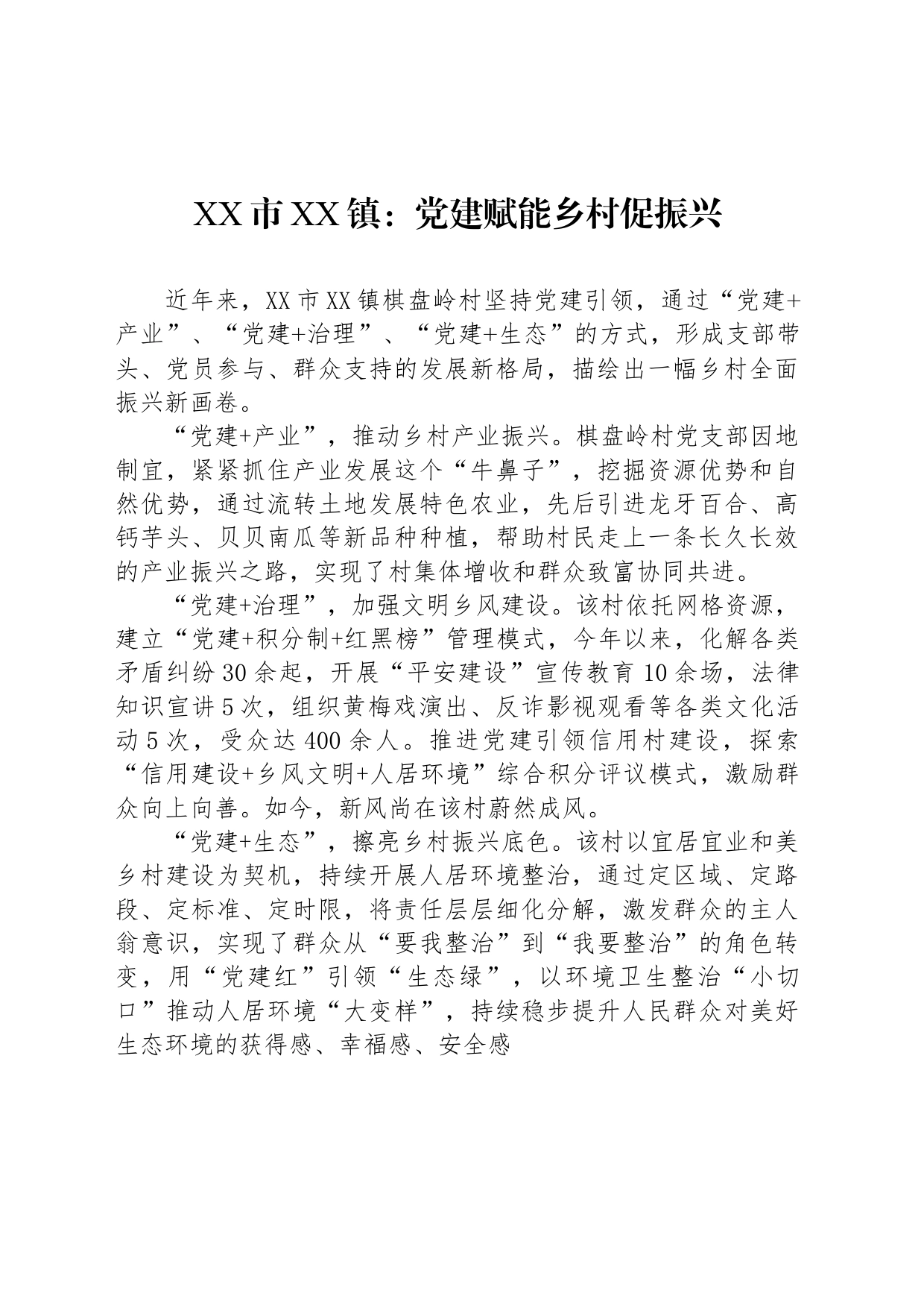 XX市XX镇：党建赋能乡村促振兴_第1页