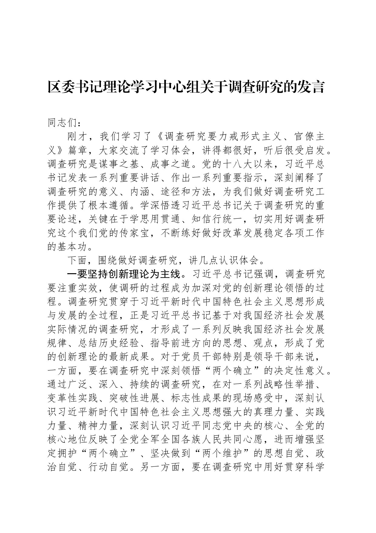 区委书记理论学习中心组关于调查研究的发言_第1页