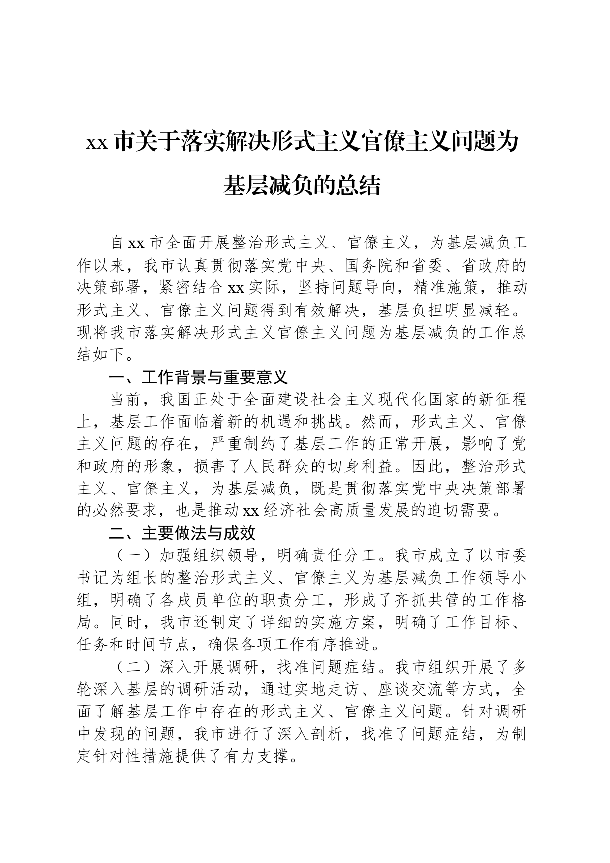 xx市关于落实解决形式主义官僚主义问题为基层减负的总结_第1页