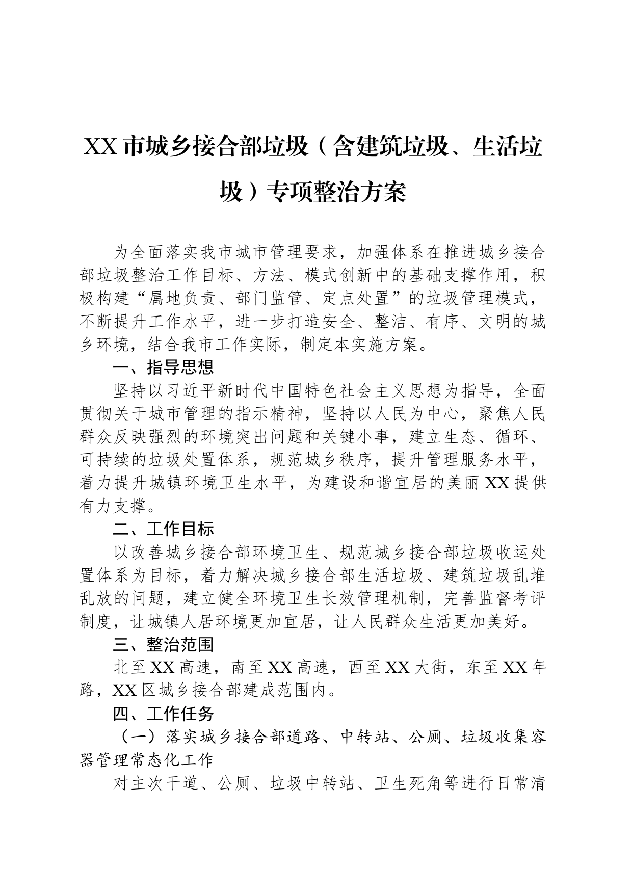 XX市城乡接合部垃圾（含建筑垃圾、生活垃圾）专项整治方案_第1页
