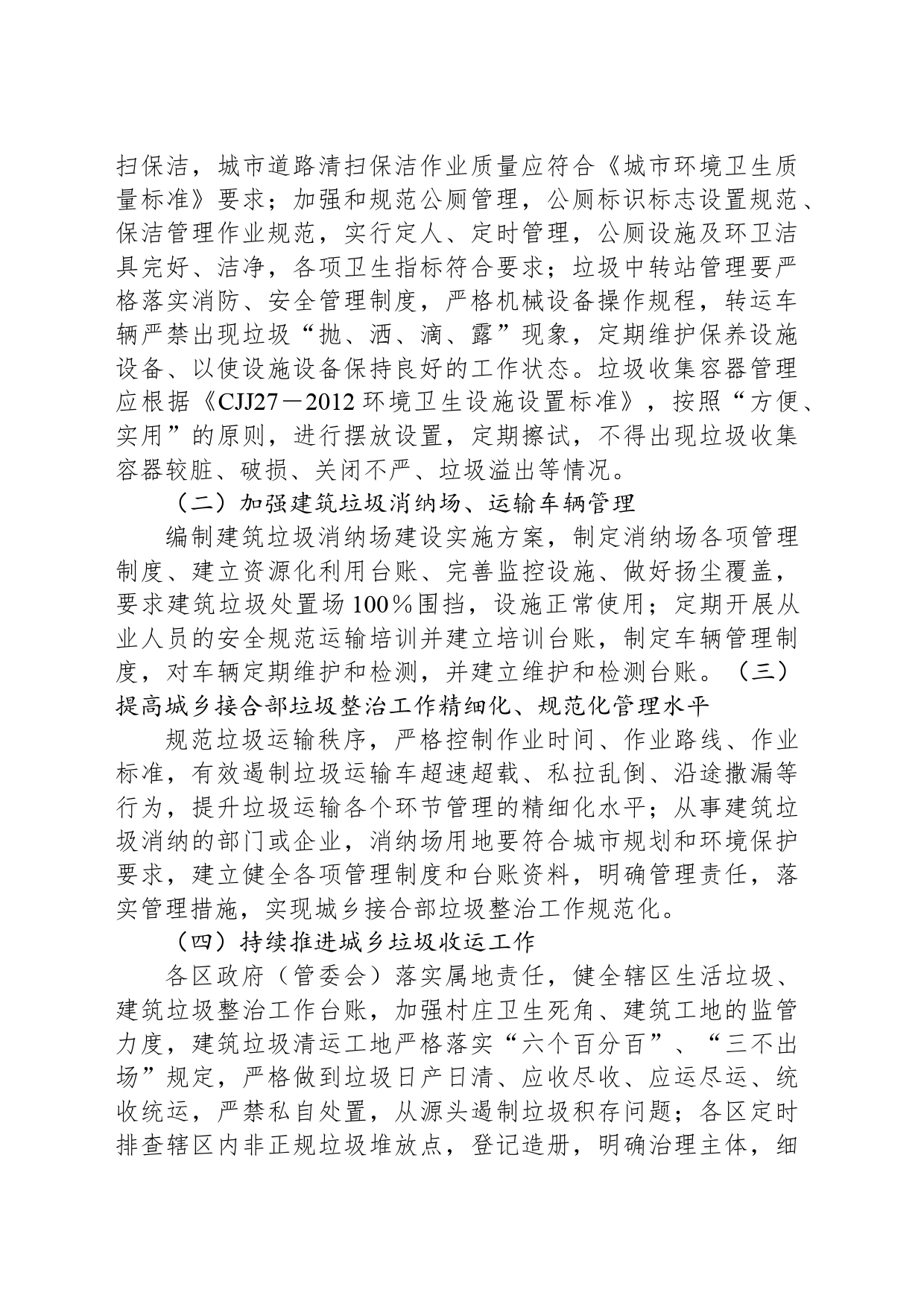 XX市城乡接合部垃圾（含建筑垃圾、生活垃圾）专项整治方案_第2页