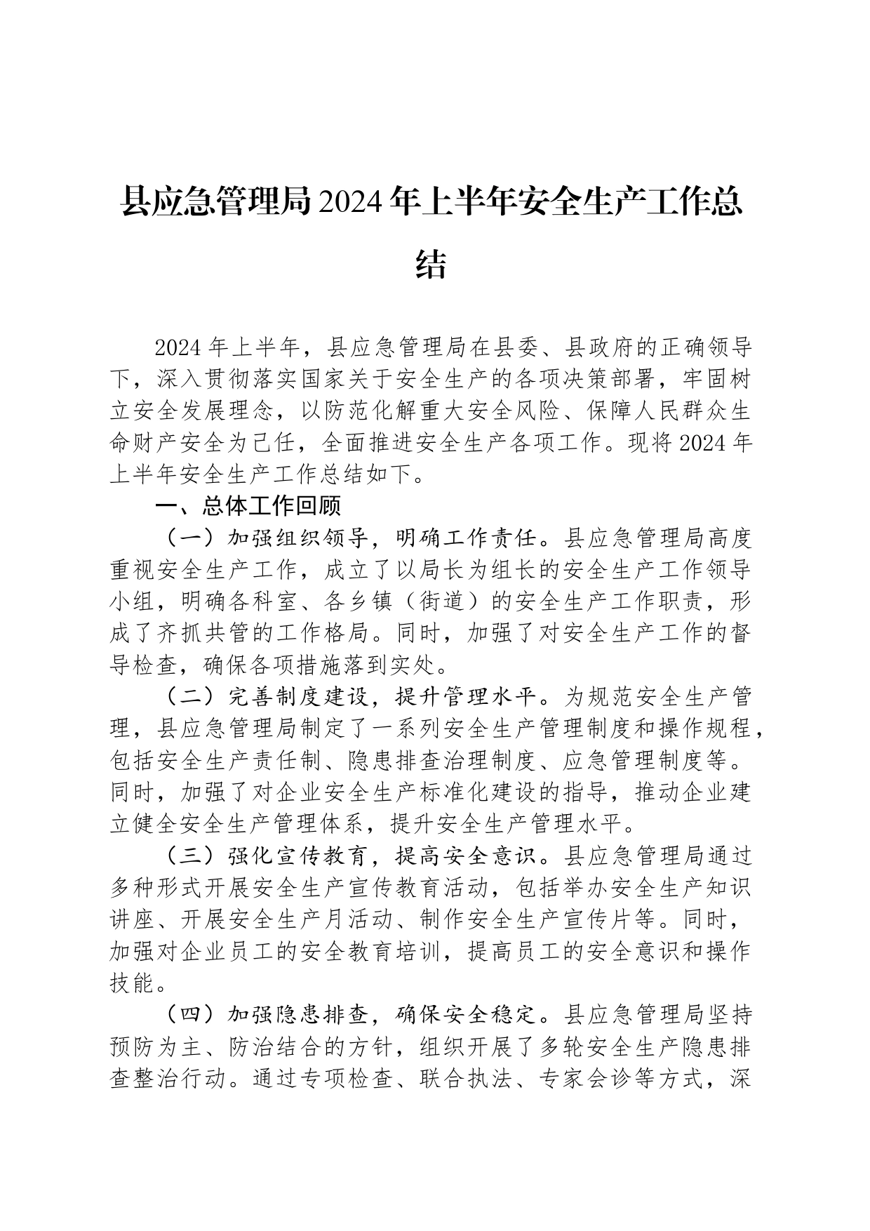 县应急管理局2024年上半年安全生产工作总结_第1页