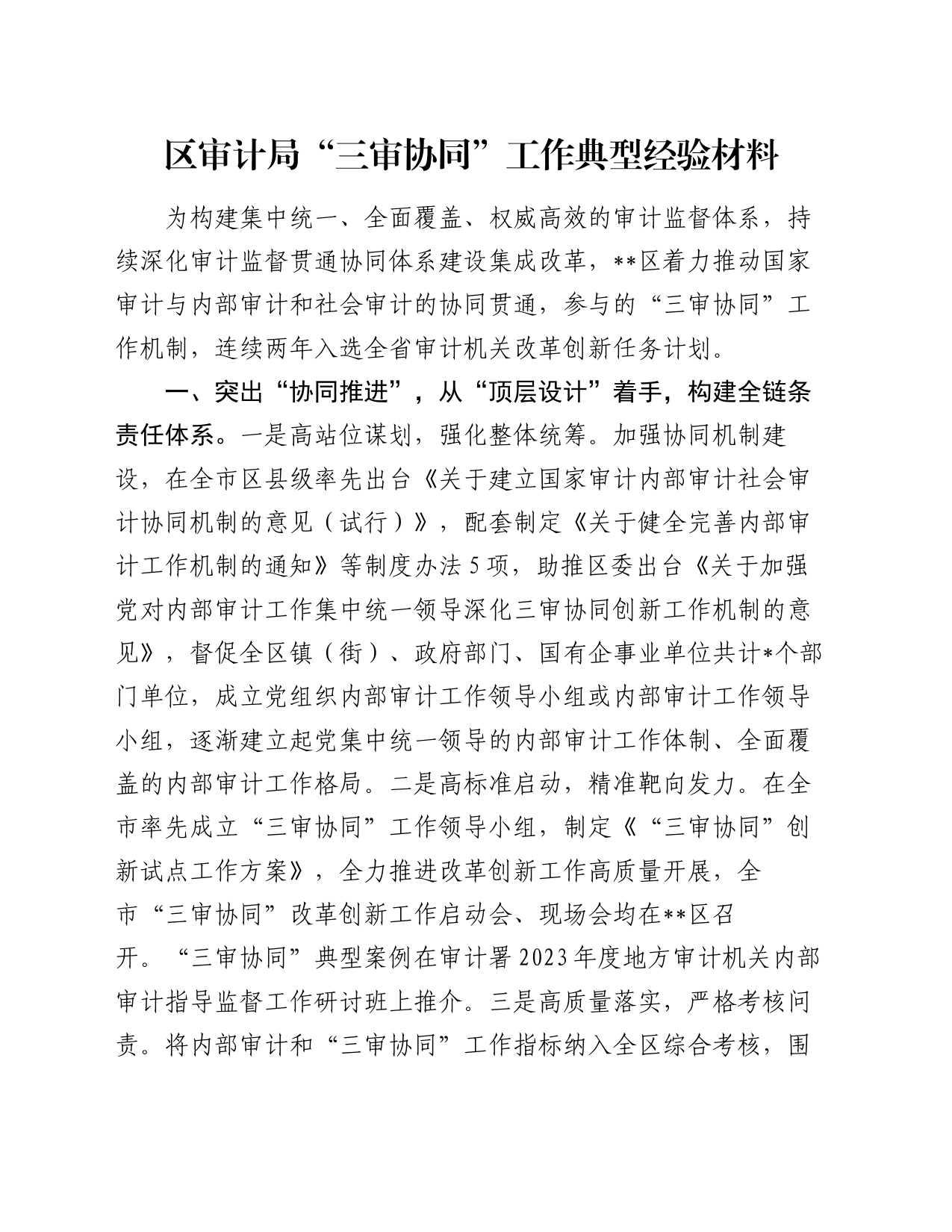 区审计局“三审协同”工作典型经验材料_第1页