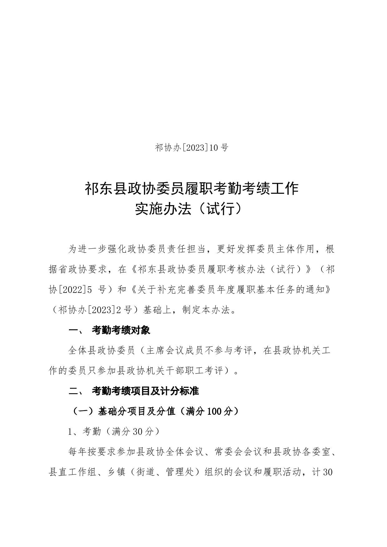 县政协委员履职考勤考绩工作实施办法2023.8.31_第1页