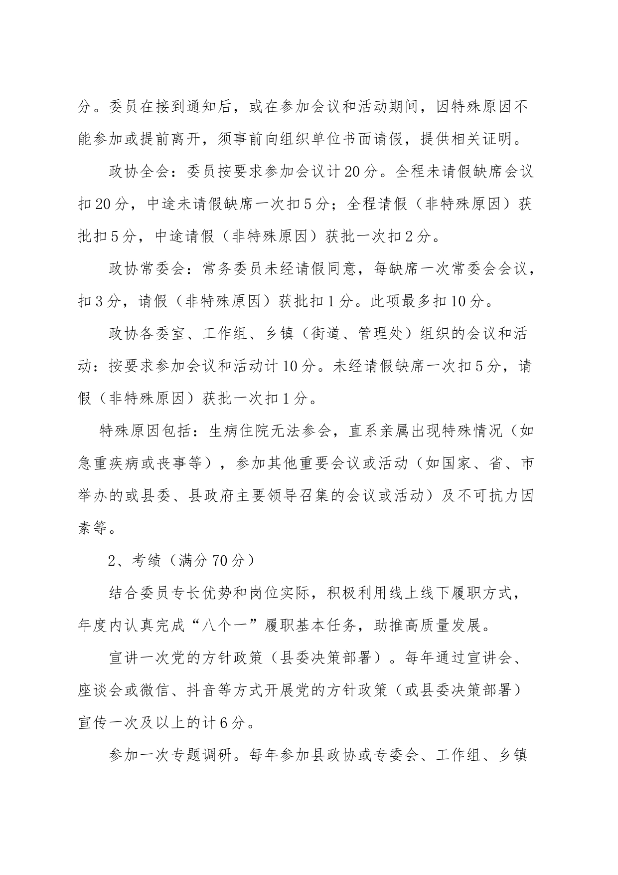 县政协委员履职考勤考绩工作实施办法2023.8.31_第2页