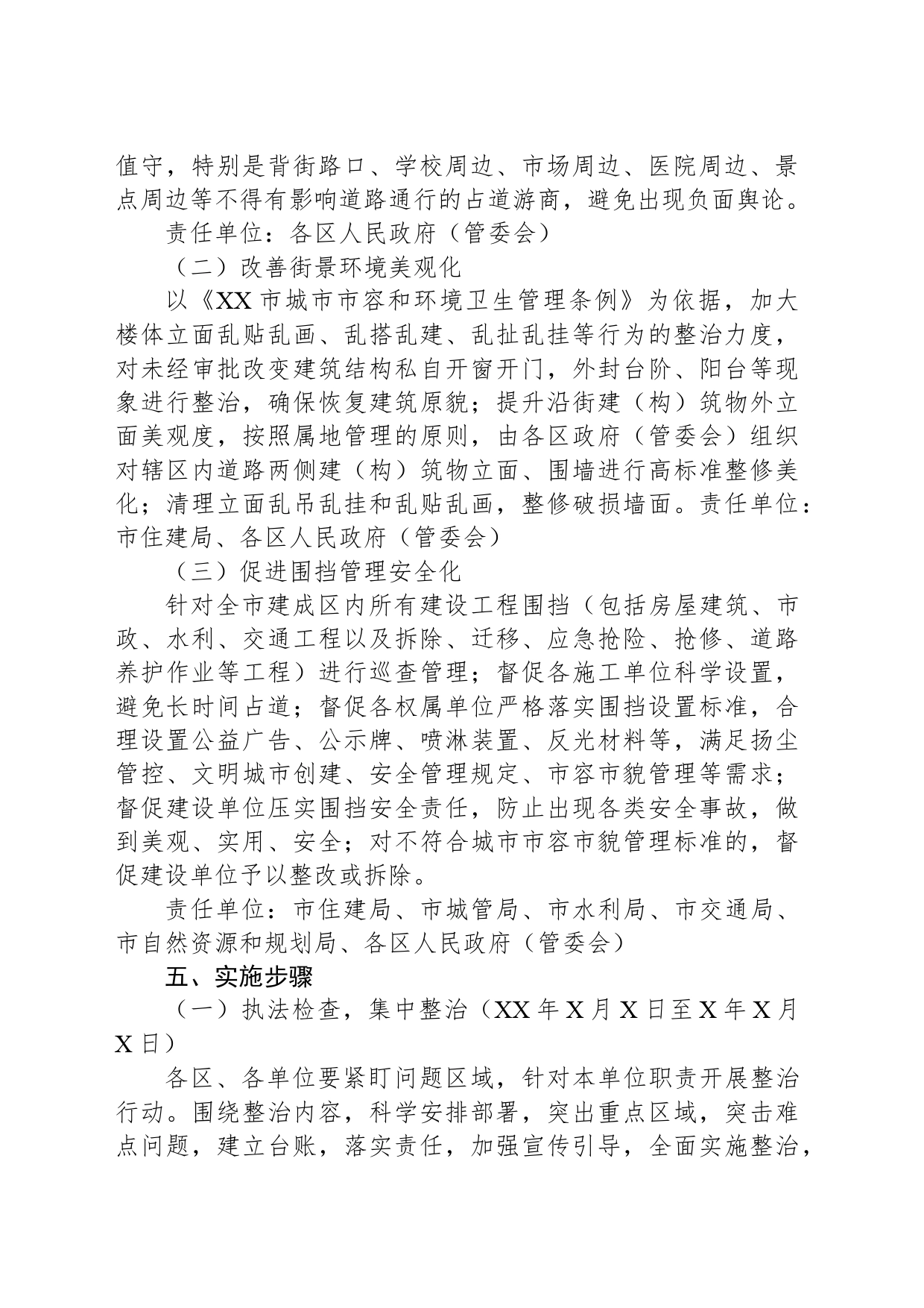 XX市城市管理街景秩序专项整治方案_第2页