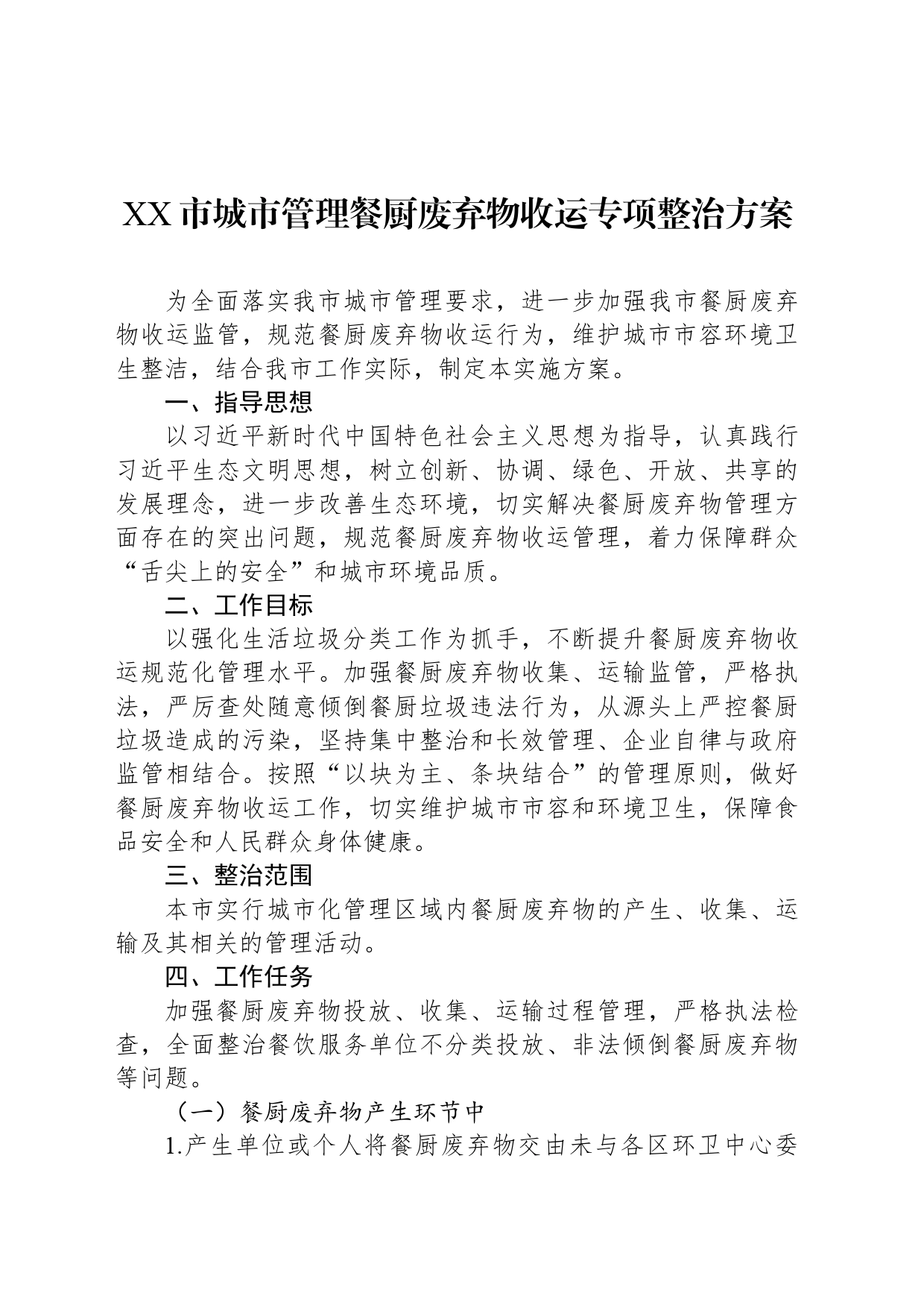 XX市城市管理餐厨废弃物收运专项整治方案_第1页