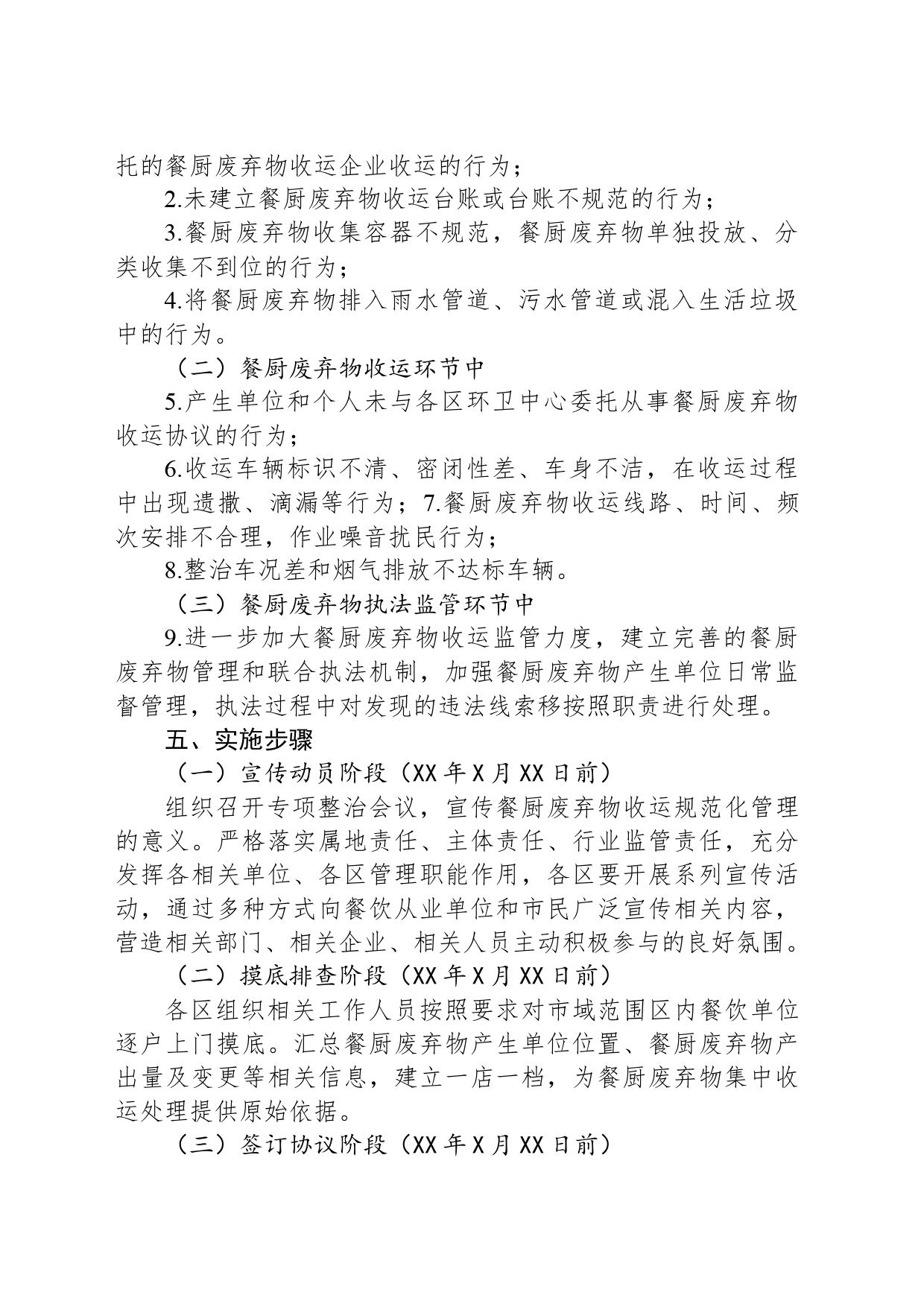 XX市城市管理餐厨废弃物收运专项整治方案_第2页