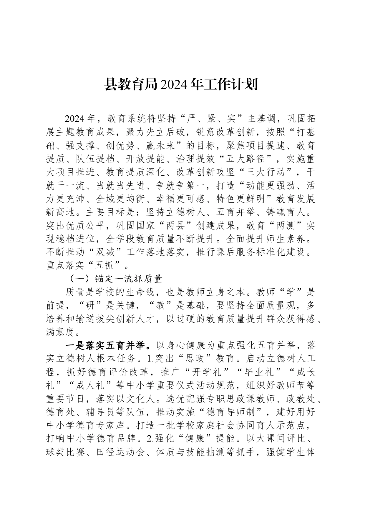 县教育局2024年工作计划(20240429)_第1页