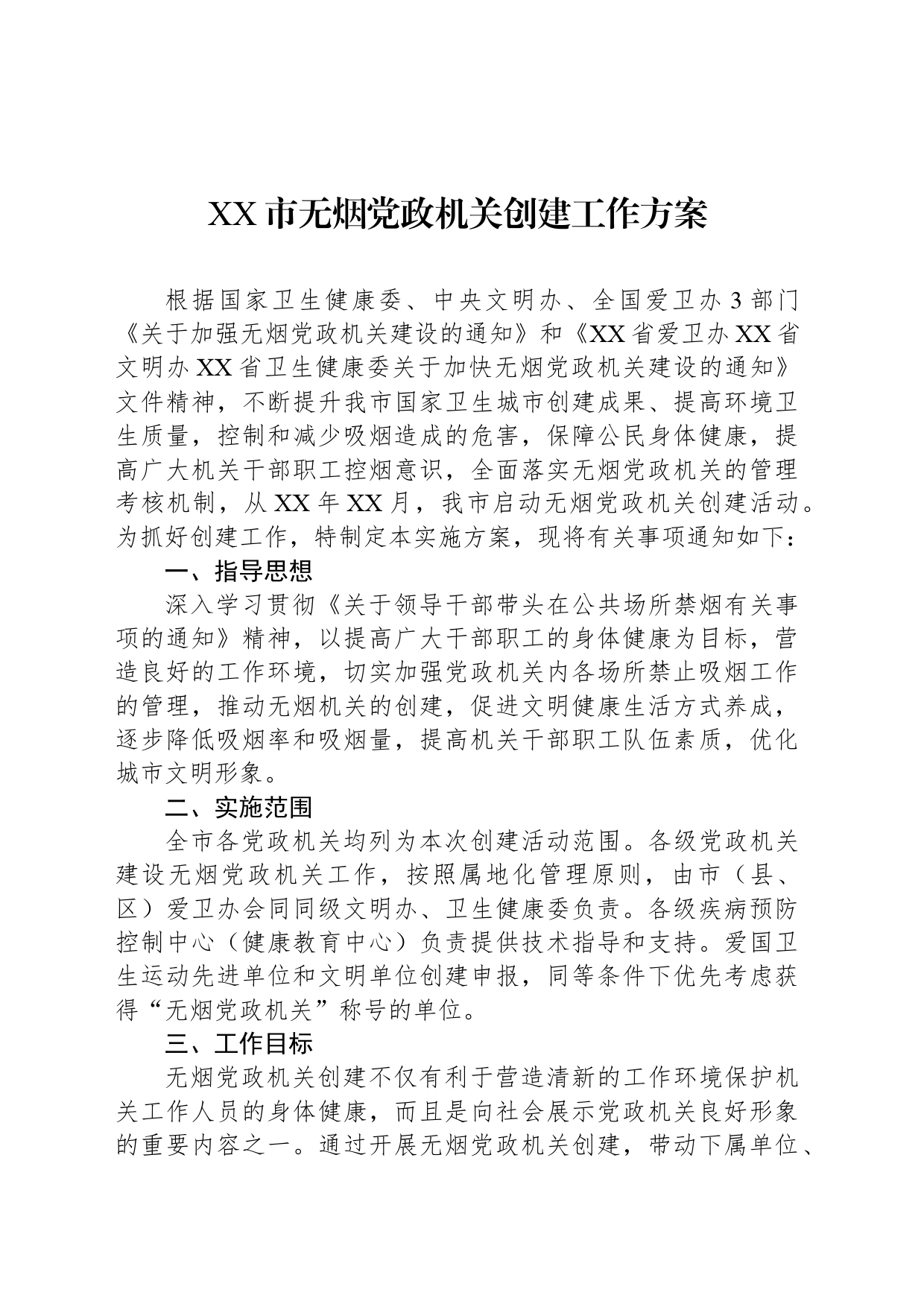 XX市无烟党政机关创建工作方案_第1页