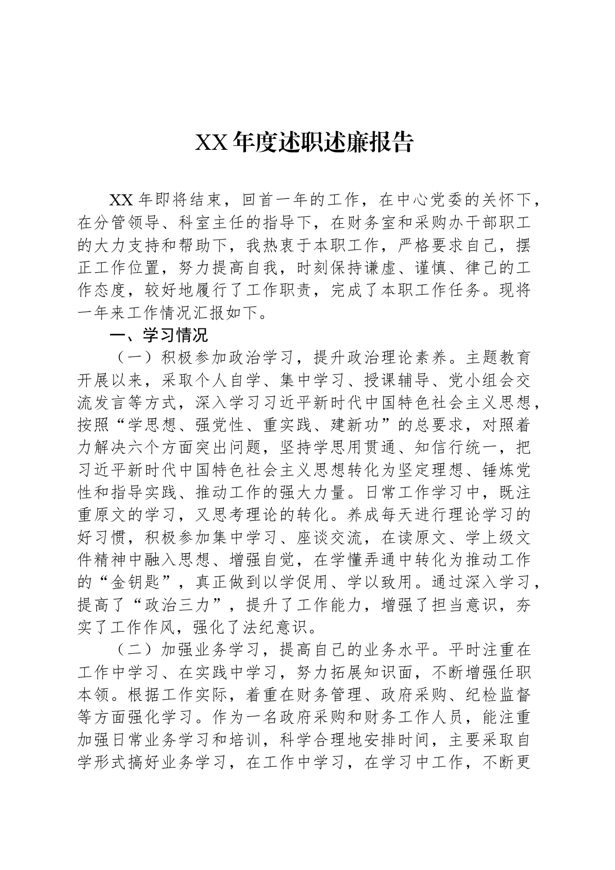 XX年度述职述廉报告_第1页