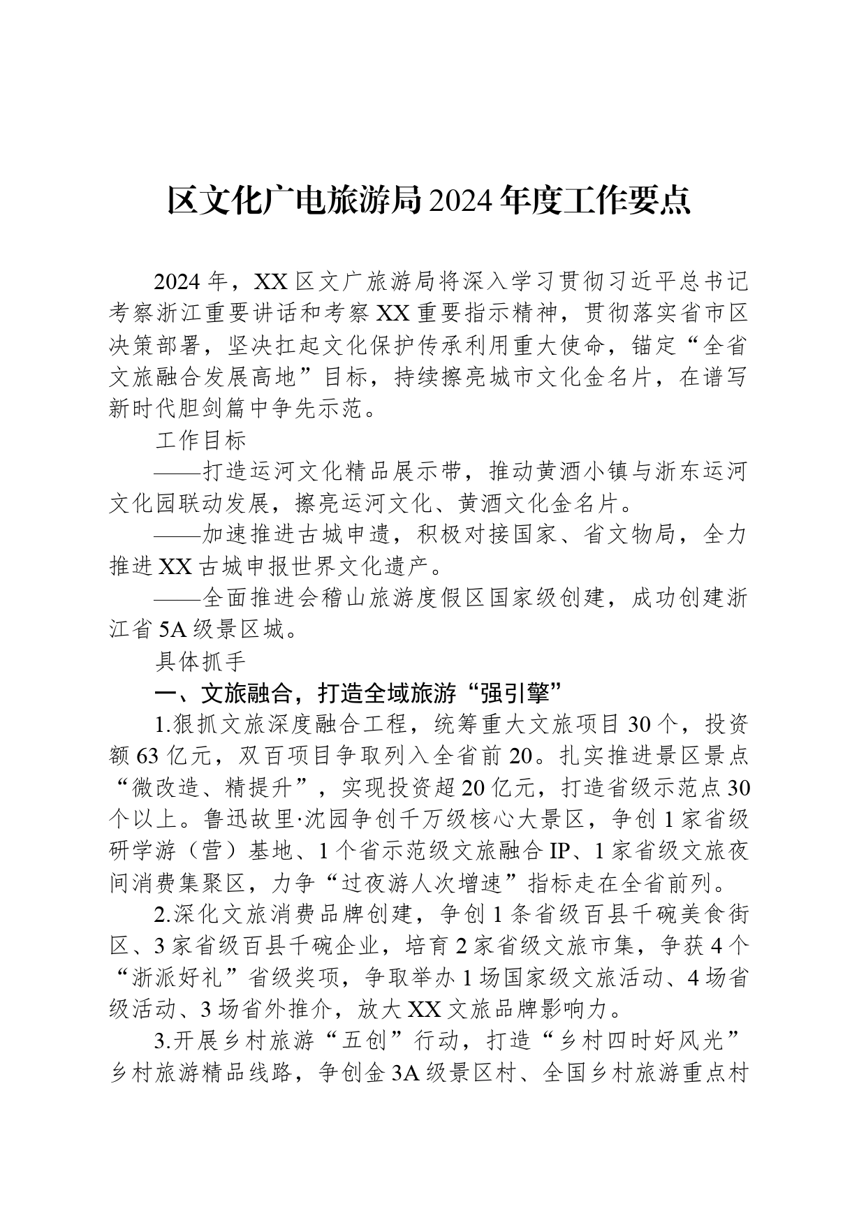 区文化广电旅游局2024年度工作要点（20240506）_第1页