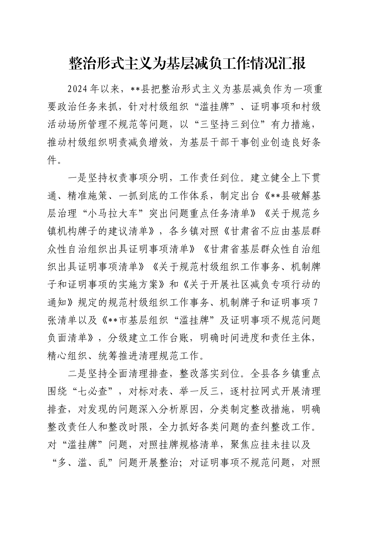 县整治形式主义为基层减负工作情况总结汇报_第1页