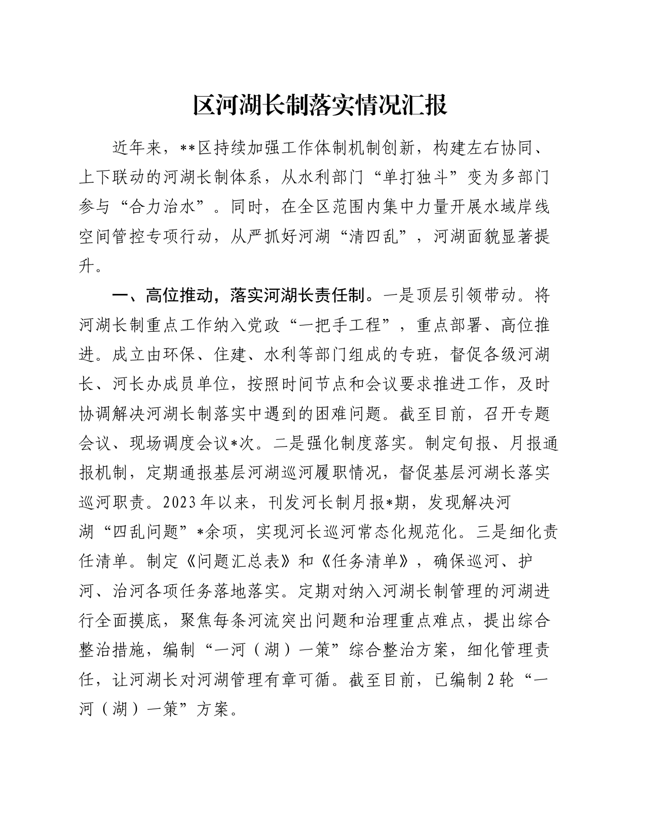 区河湖长制落实情况汇报_第1页