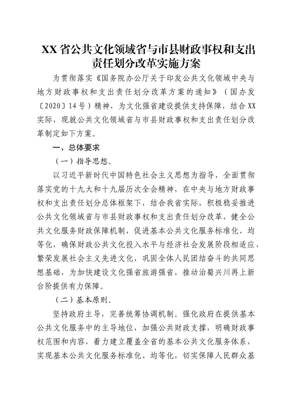 XX省公共文化领域省与市县财政事权和支出责任划分改革实施方案_第1页
