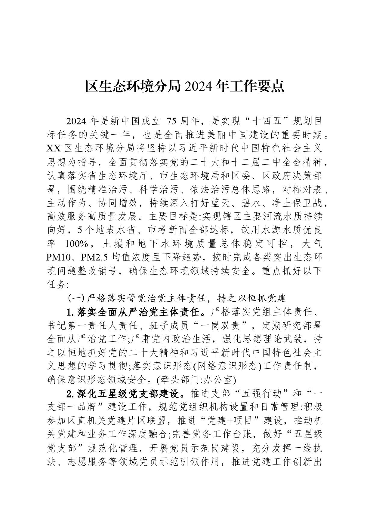 区生态环境分局 2024 年工作要点（20240506）_第1页