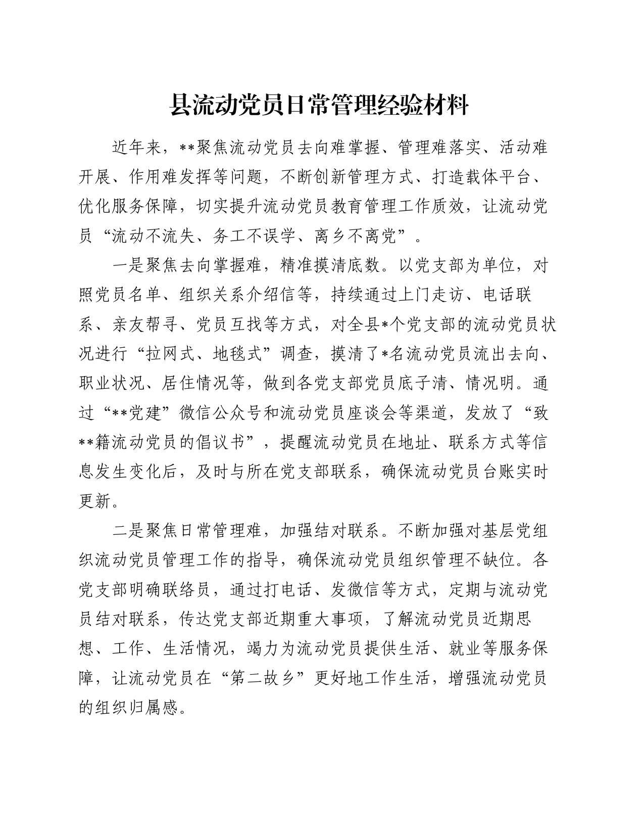 县流动党员日常管理经验材料_第1页