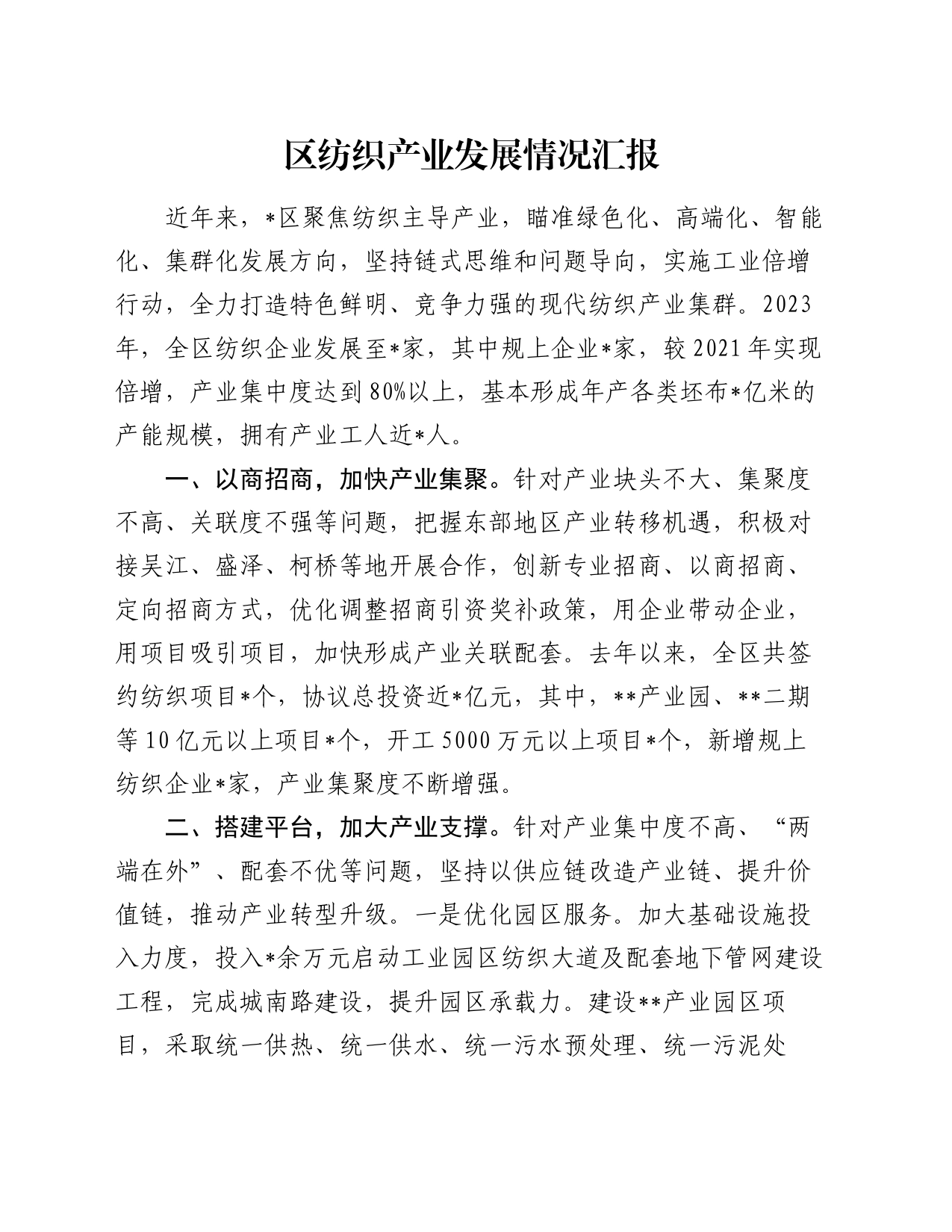 区纺织产业发展情况汇报_第1页
