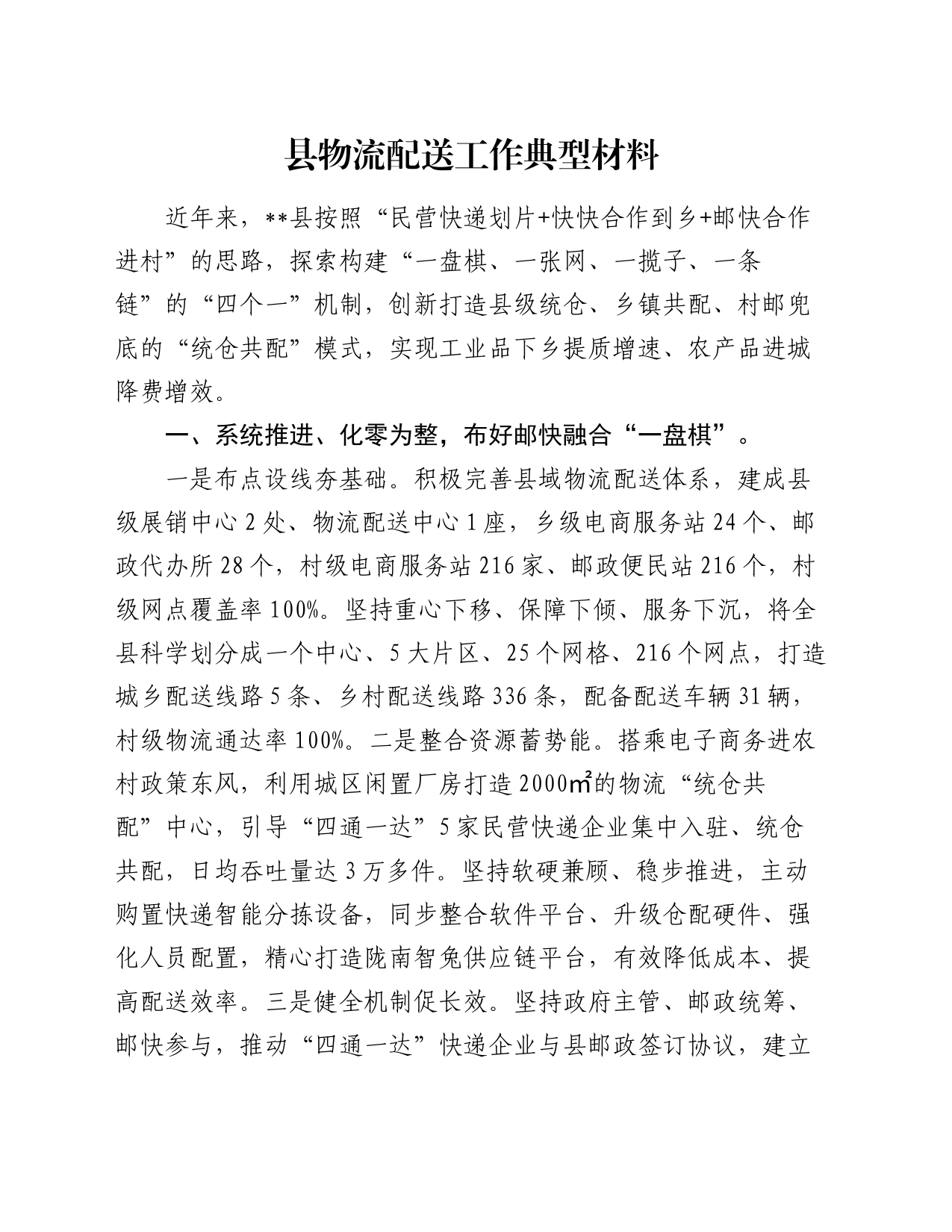 县物流配送工作典型材料_第1页