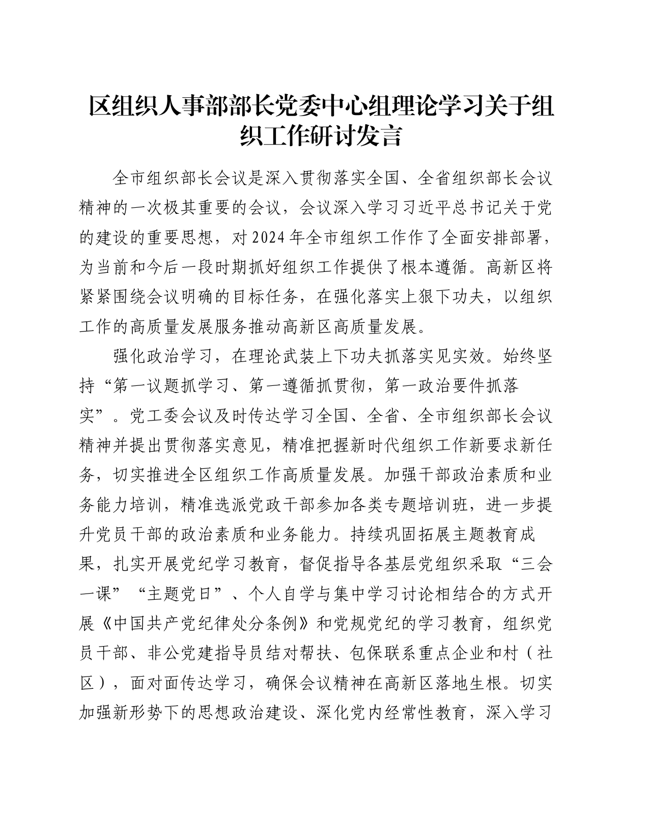 区组织人事部部长党委中心组理论学习关于组织工作研讨发言_第1页