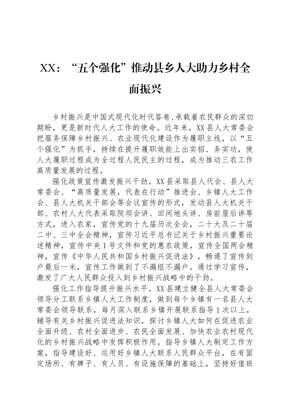 XX：“五个强化”推动县乡人大助力乡村全面振兴_第1页