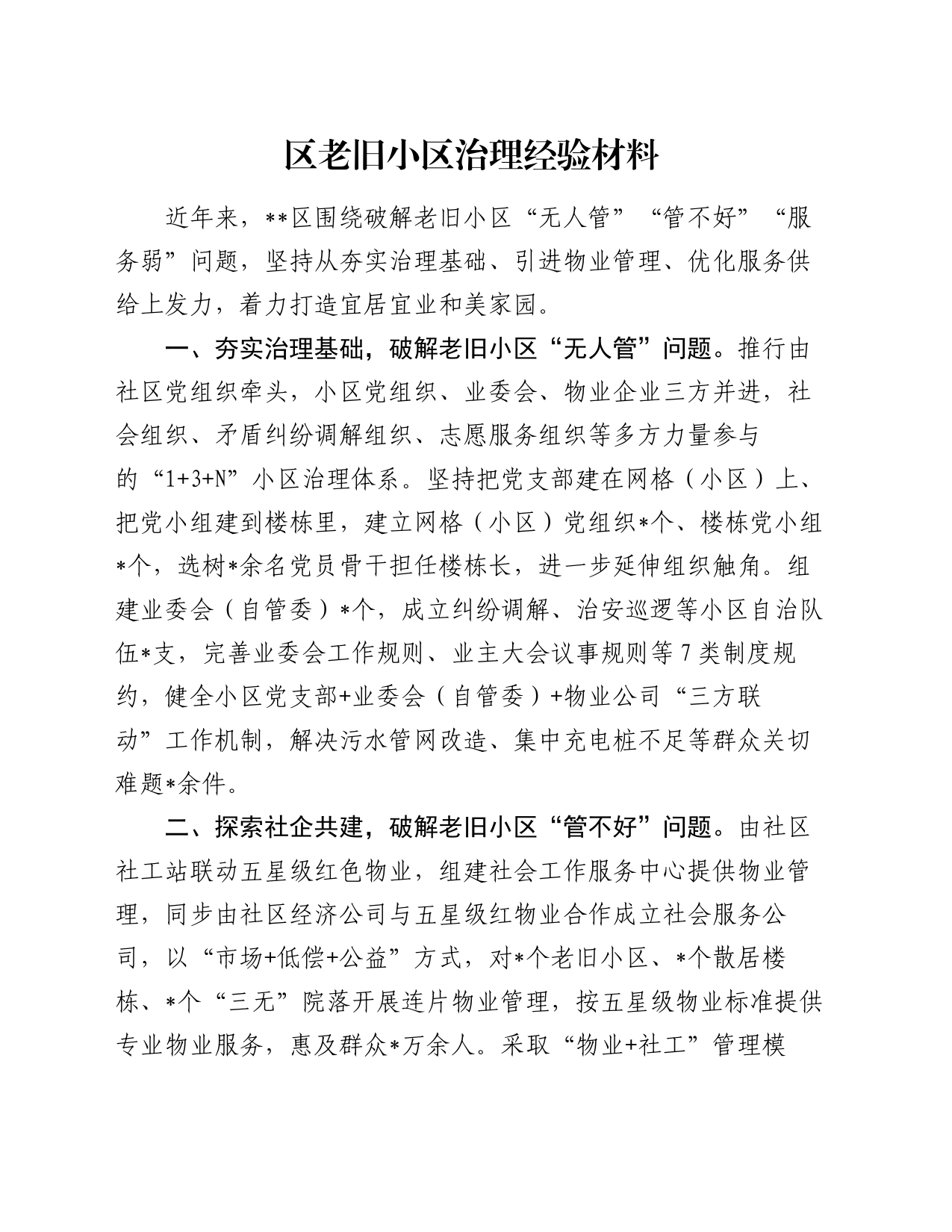 区老旧小区治理经验材料_第1页
