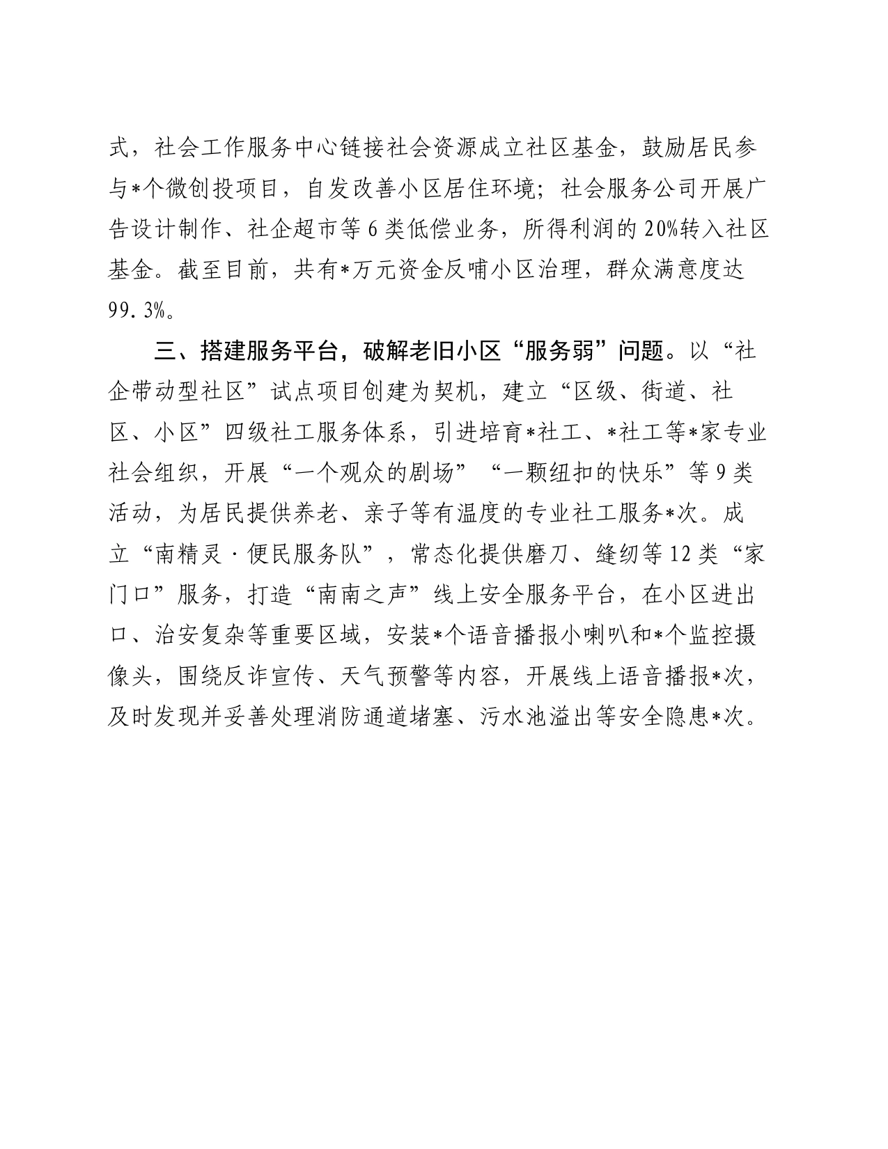 区老旧小区治理经验材料_第2页