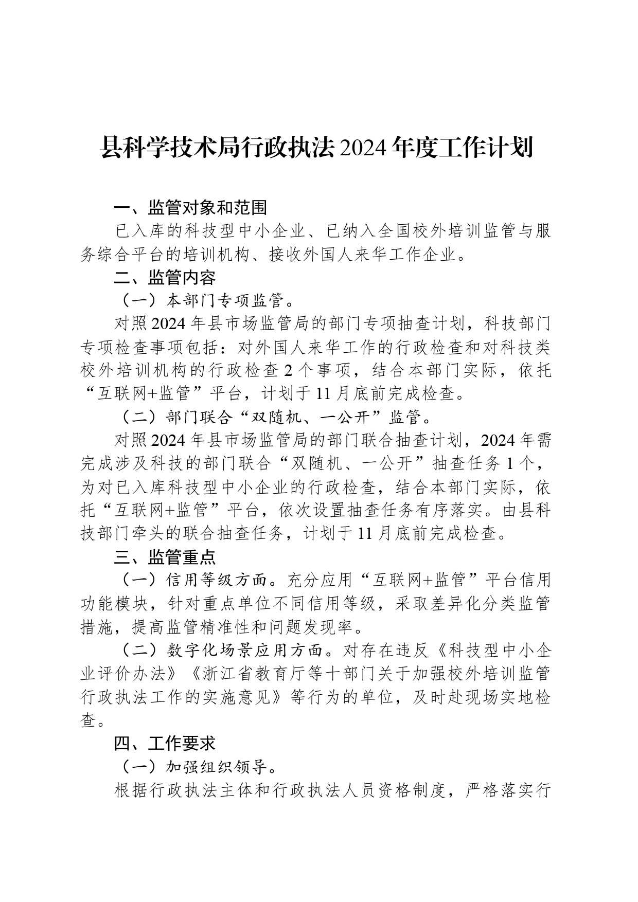 县科学技术局行政执法2024年度工作计划(20240429)_第1页