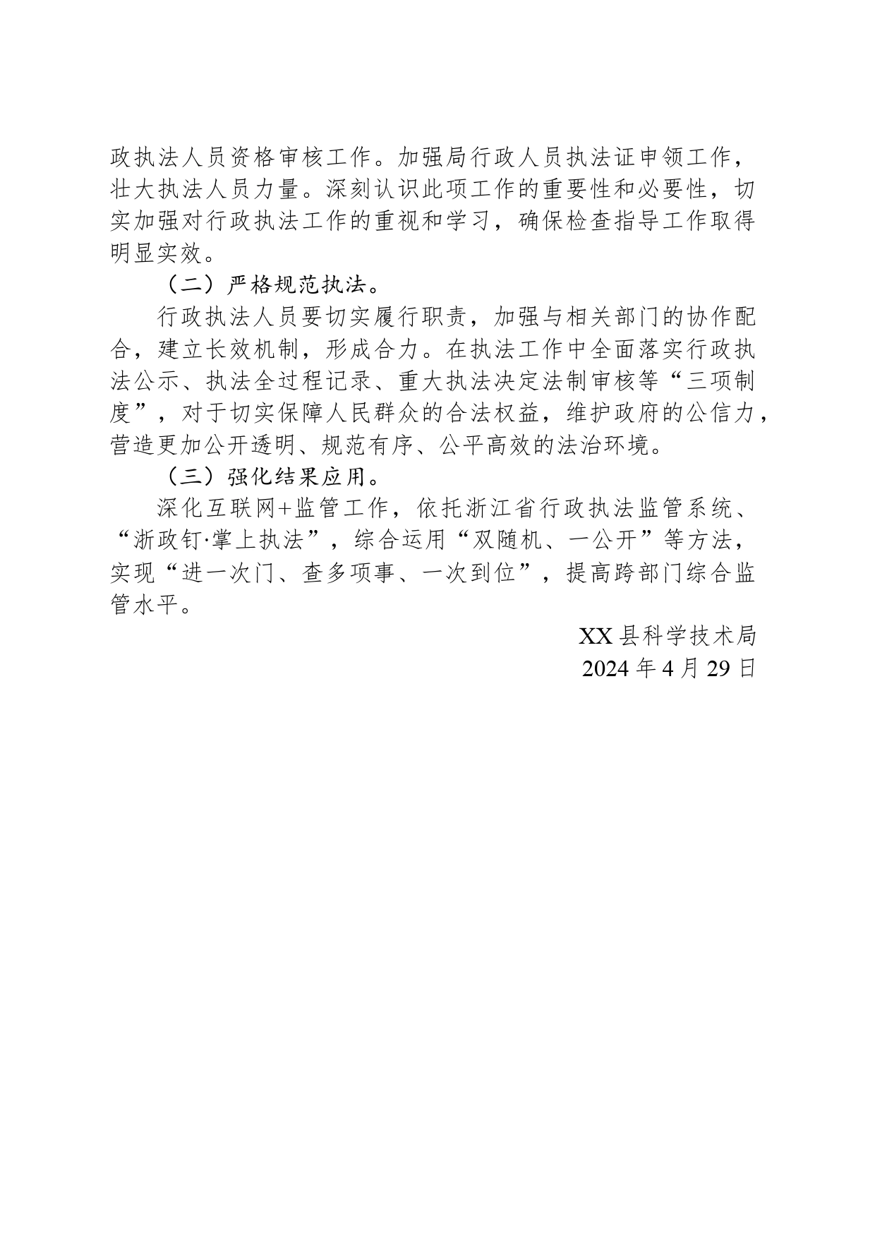 县科学技术局行政执法2024年度工作计划(20240429)_第2页