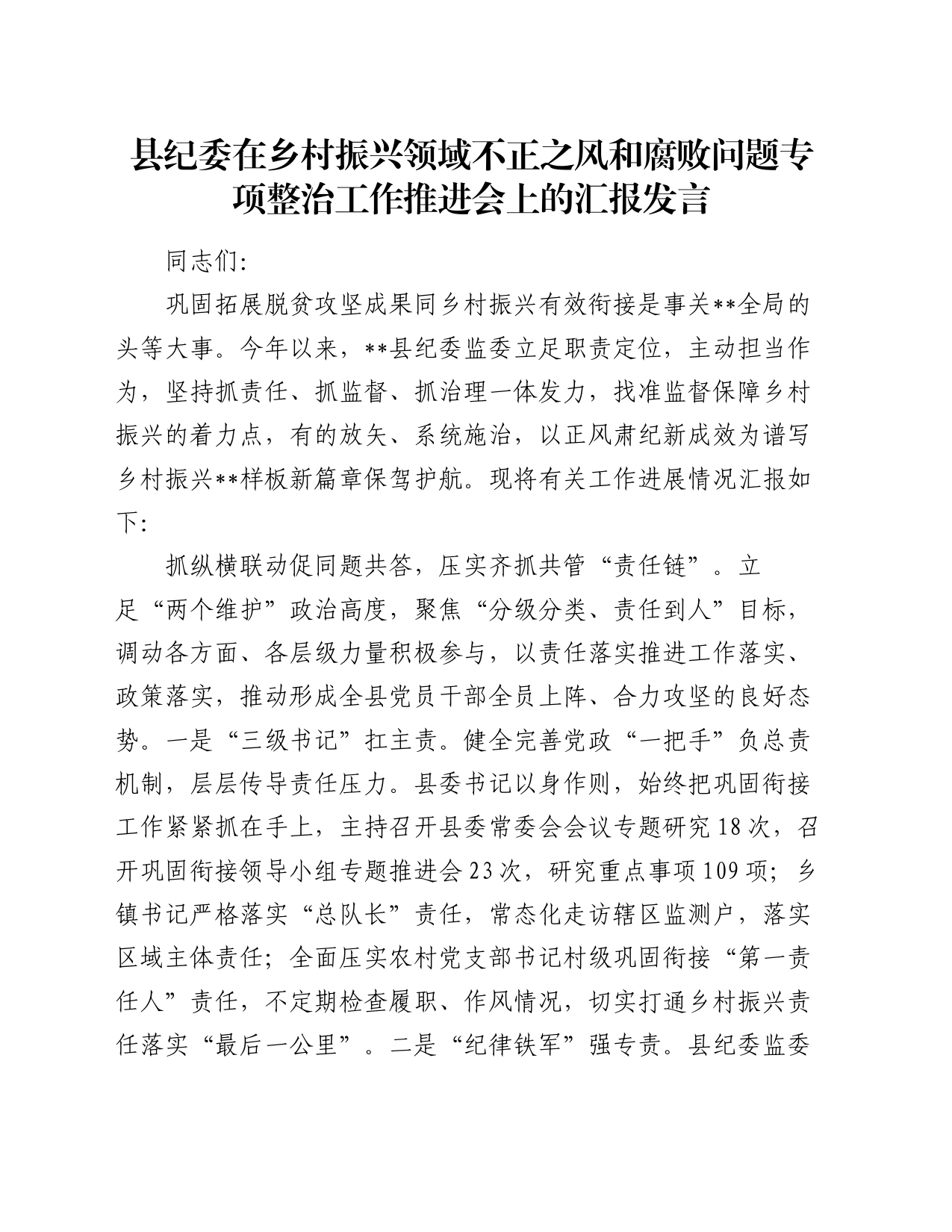 县纪委在乡村振兴领域不正之风和腐败问题专项整治工作推进会上的汇报发言_第1页