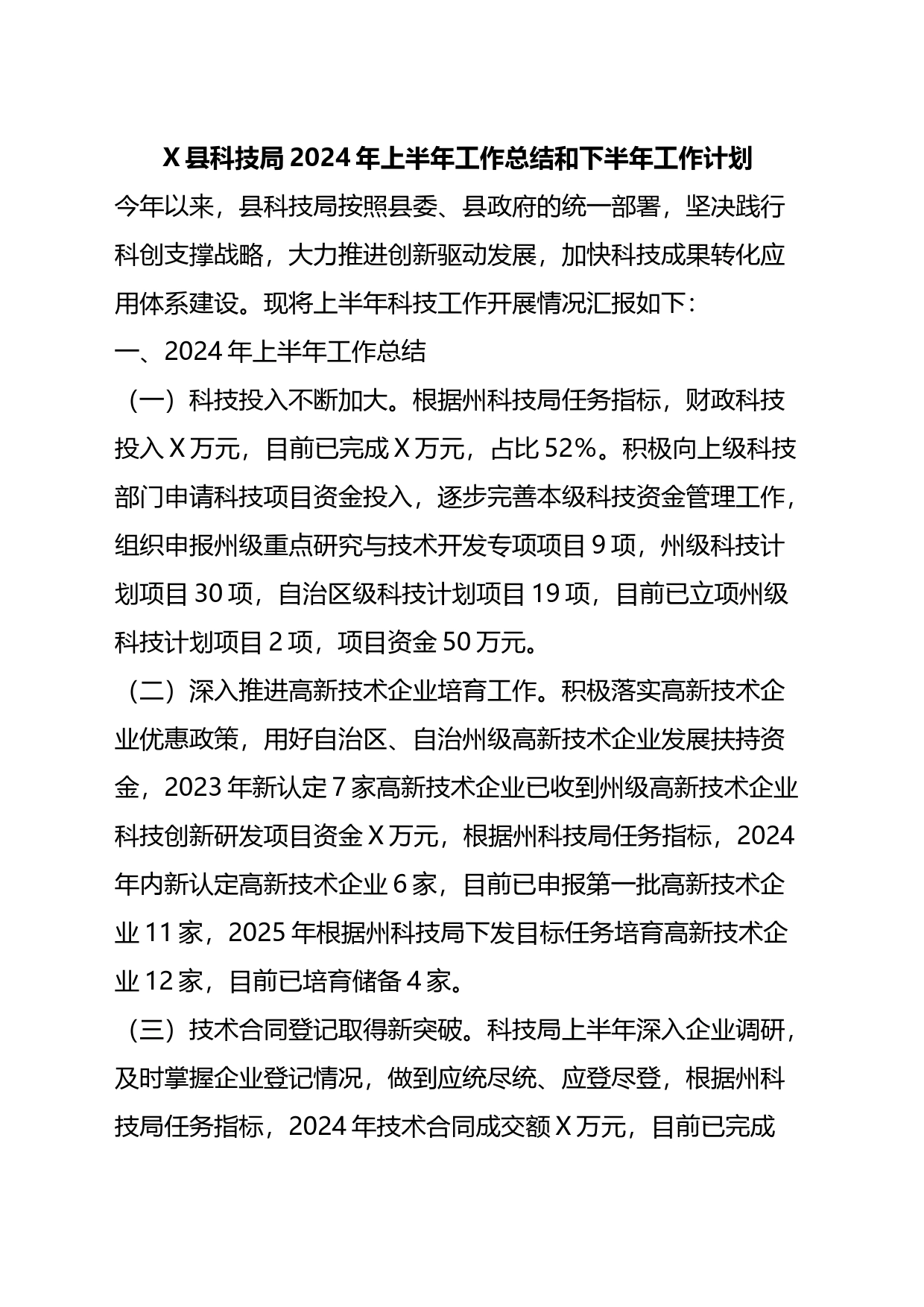 X县科技局2024年上半年工作总结和下半年工作计划_第1页