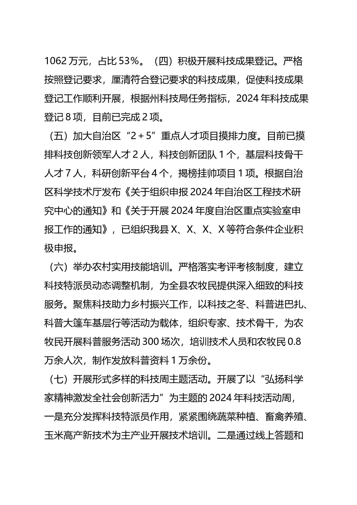 X县科技局2024年上半年工作总结和下半年工作计划_第2页
