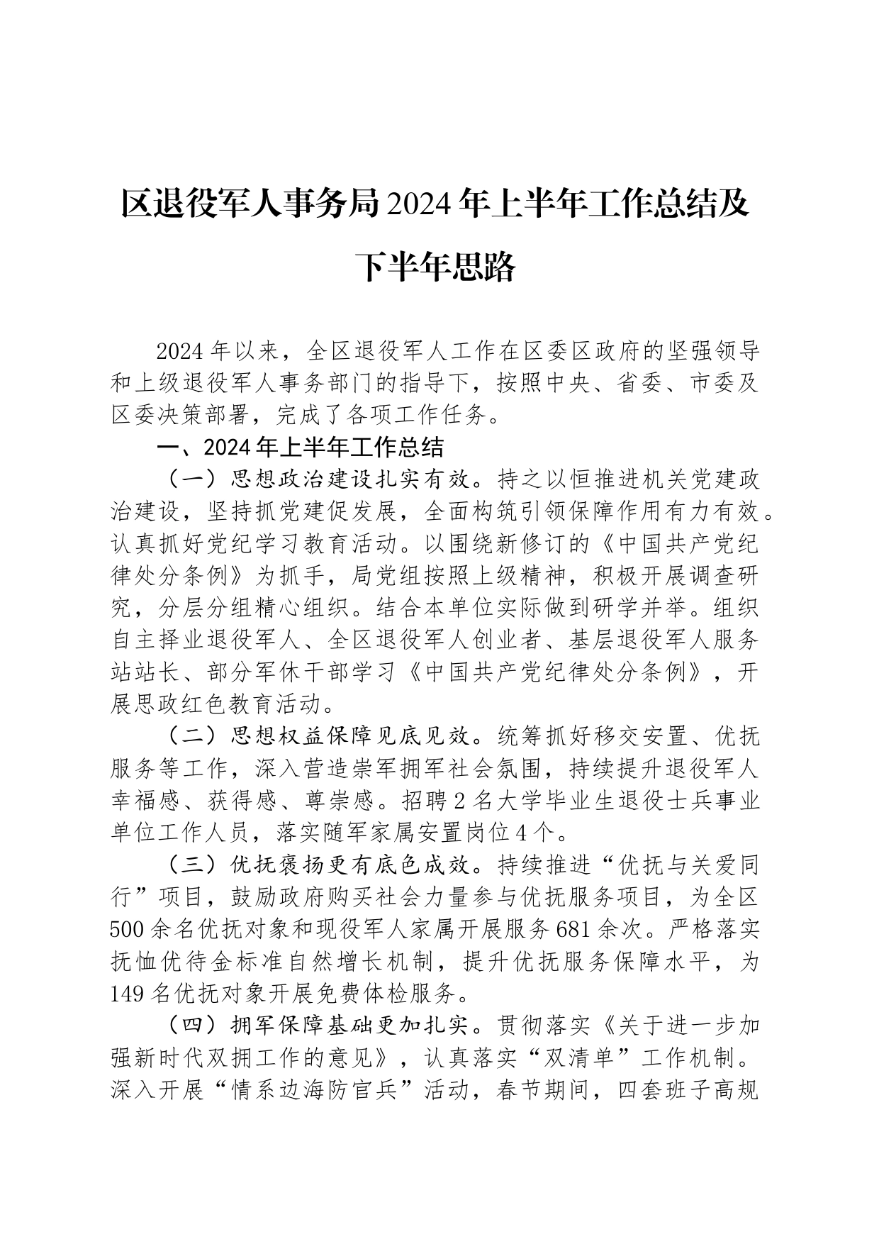 区退役军人事务局2024年上半年工作总结及下半年思路_第1页
