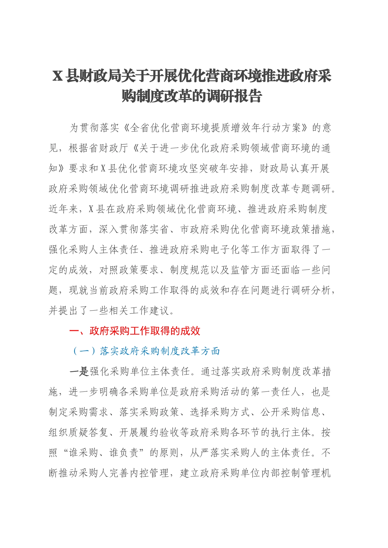 X县财政局关于开展优化营商环境推进政府采购制度改革的调研报告_第1页