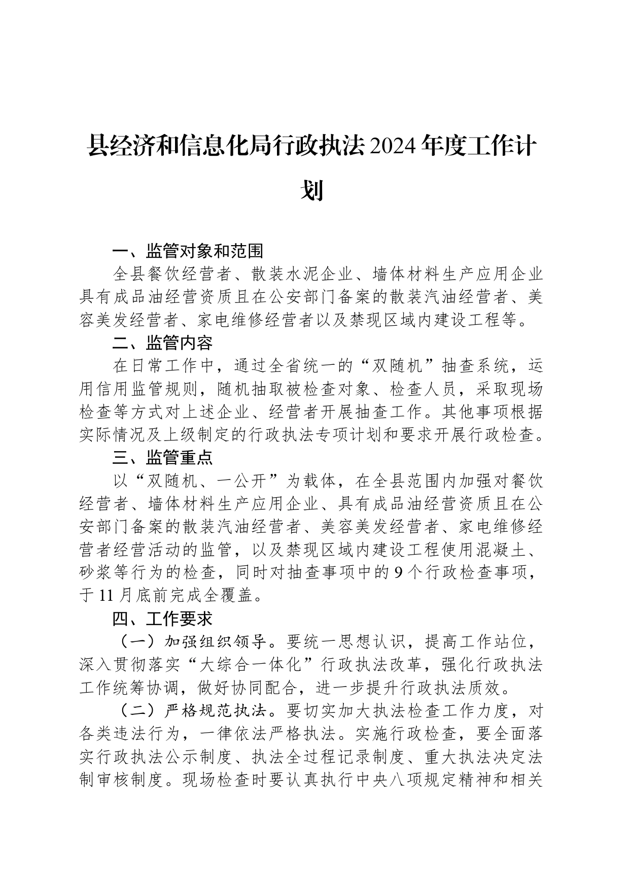 县经济和信息化局行政执法2024年度工作计划(20240429)_第1页
