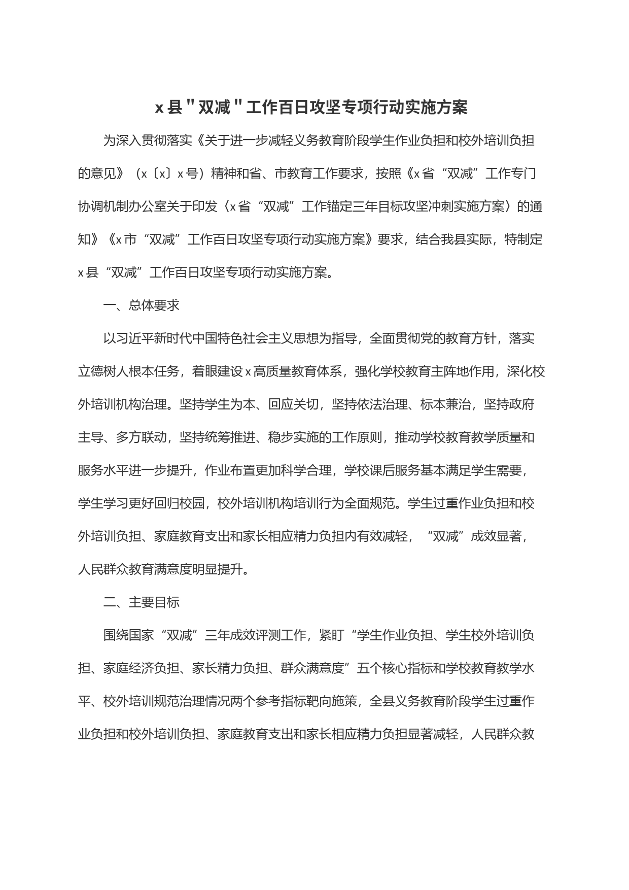 x县＂双减＂工作百日攻坚专项行动实施方案_第1页