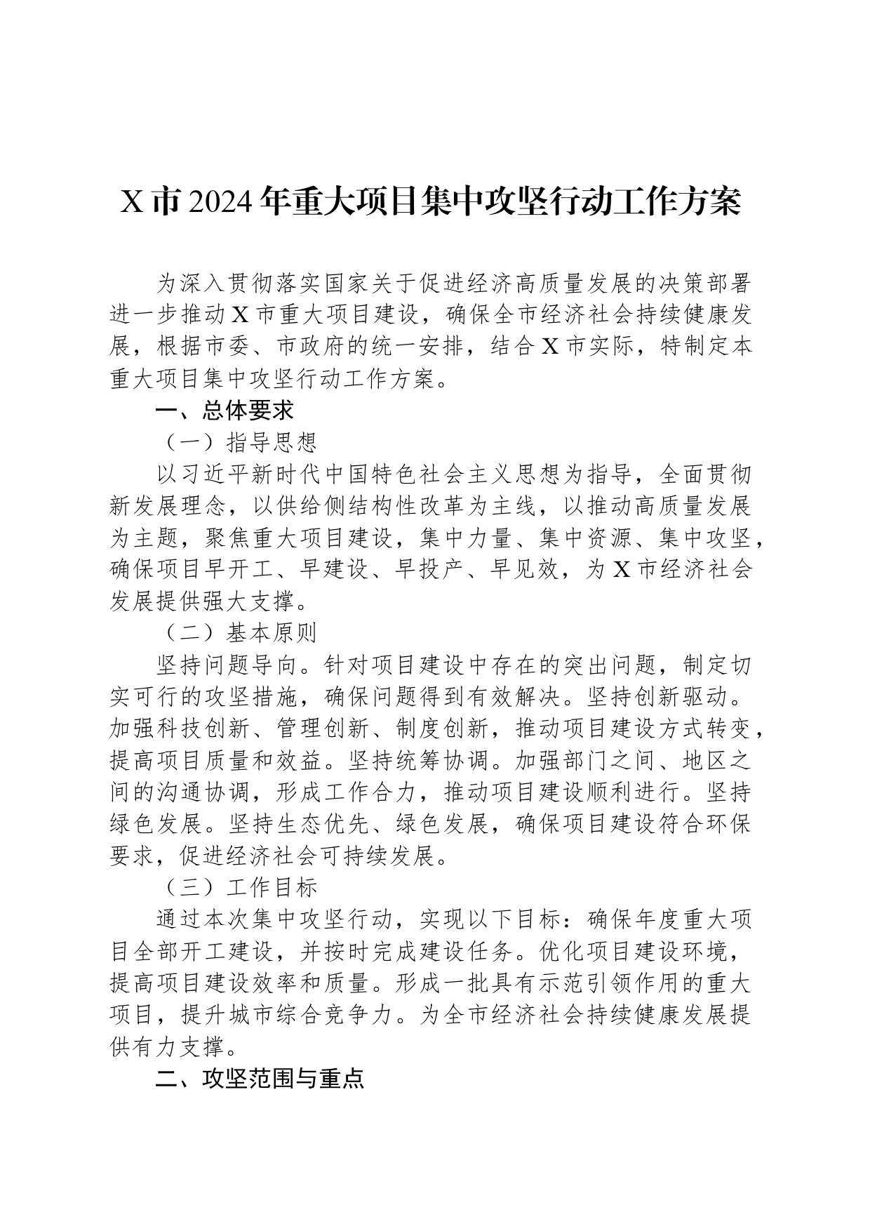 X市2024年重大项目集中攻坚行动工作方案_第1页