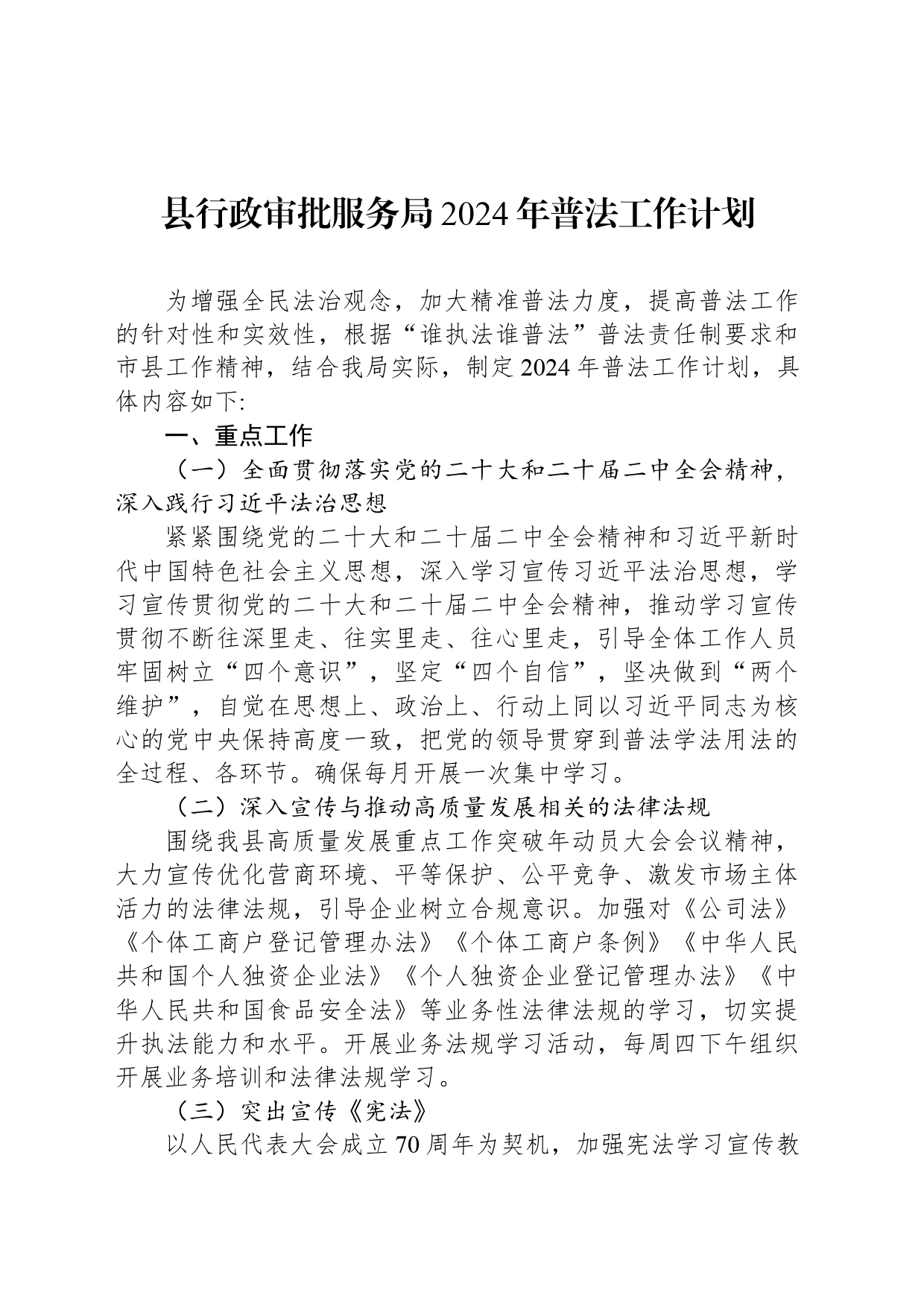 县行政审批服务局2024年普法工作计划(20240430)_第1页