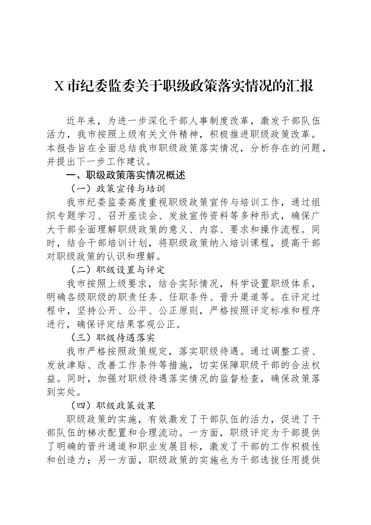 X市纪委监委关于职级政策落实情况的汇报_第1页
