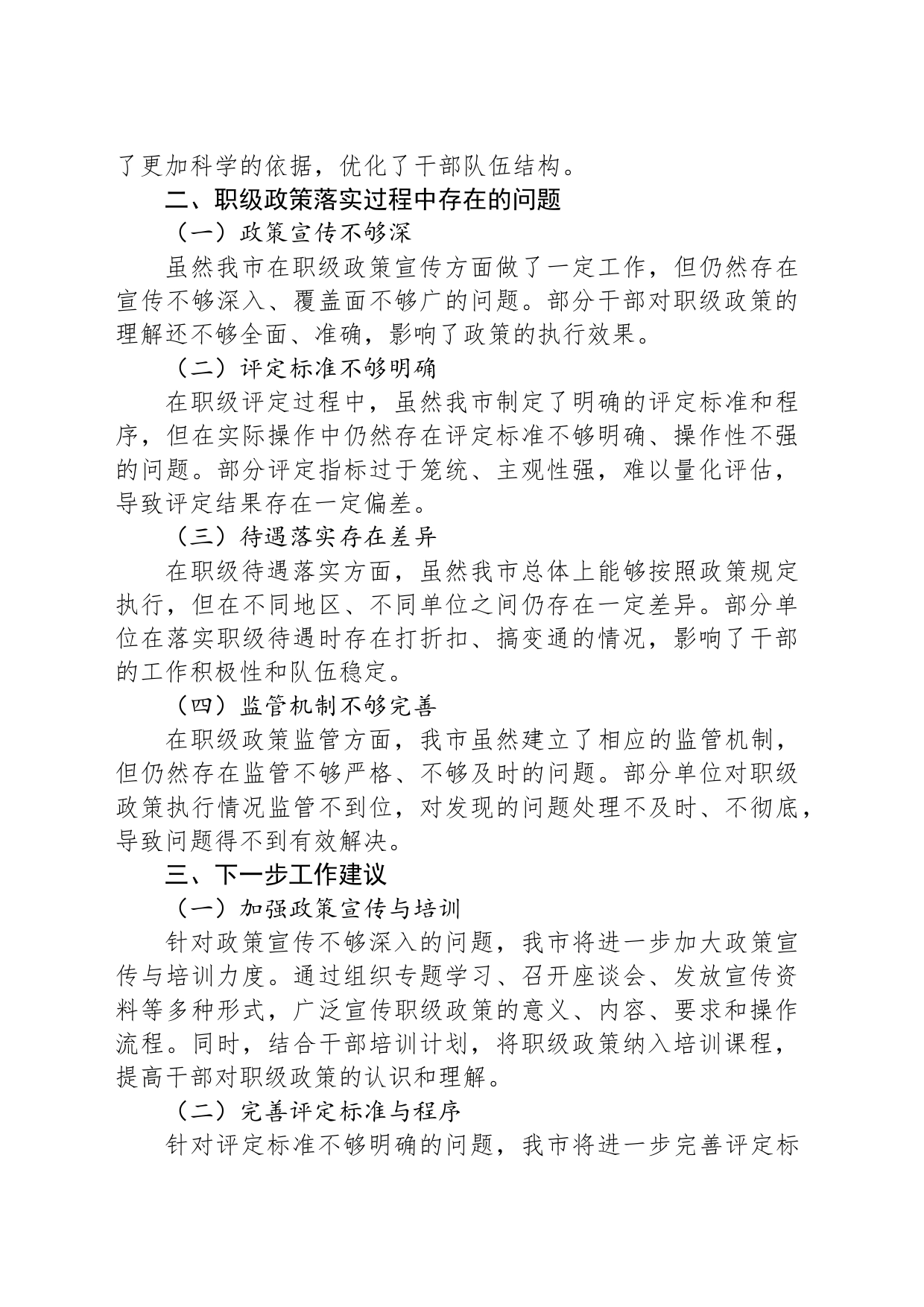 X市纪委监委关于职级政策落实情况的汇报_第2页