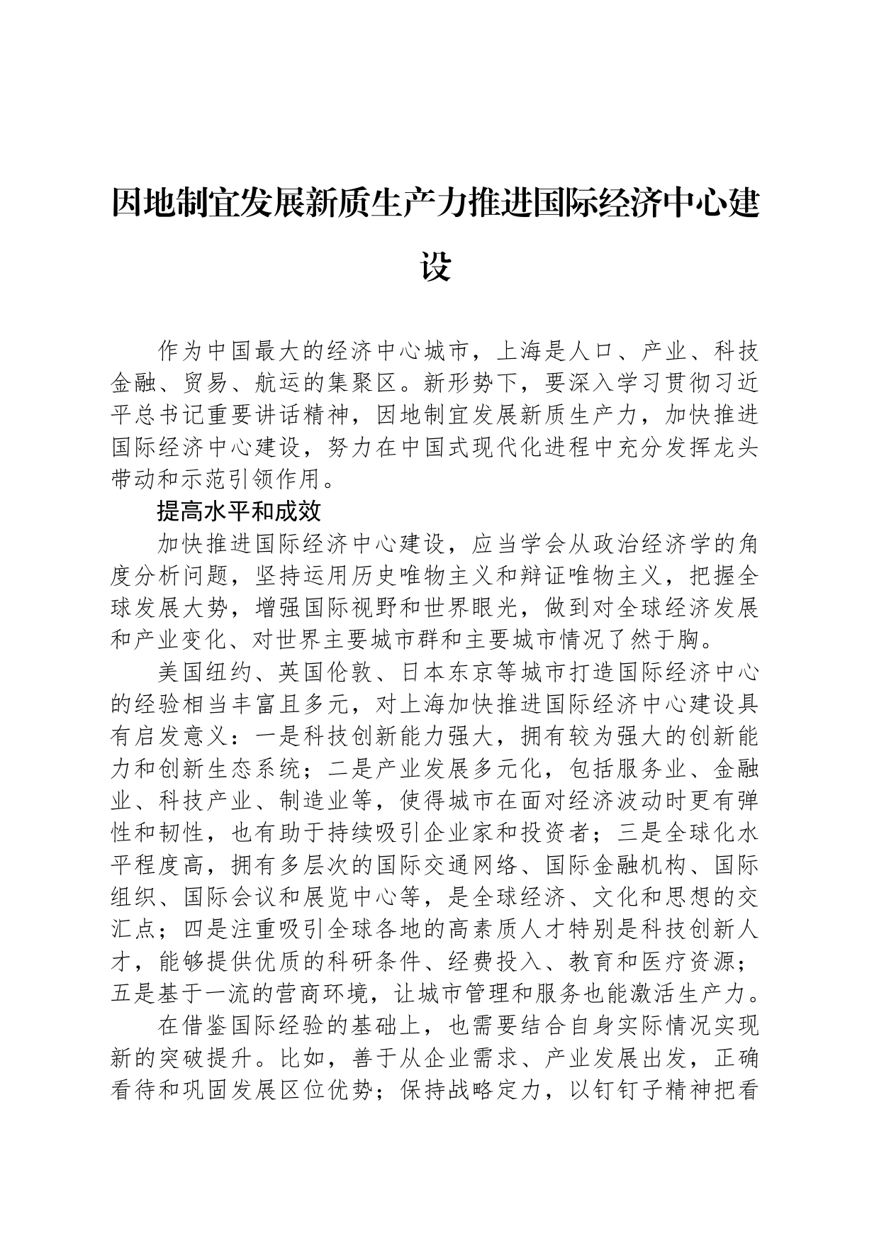因地制宜发展新质生产力推进国际经济中心建设_第1页