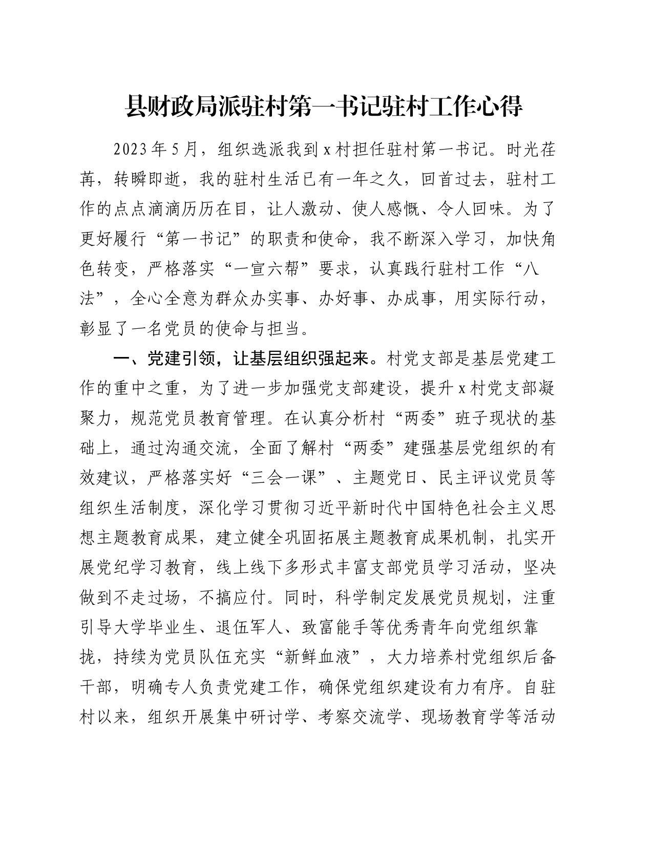 县财政局派驻村第一书记驻村工作心得_第1页