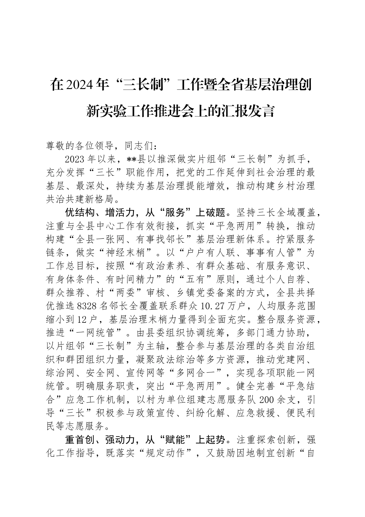 在2024年“三长制”工作暨全省基层治理创新实验工作推进会上的汇报发言_第1页