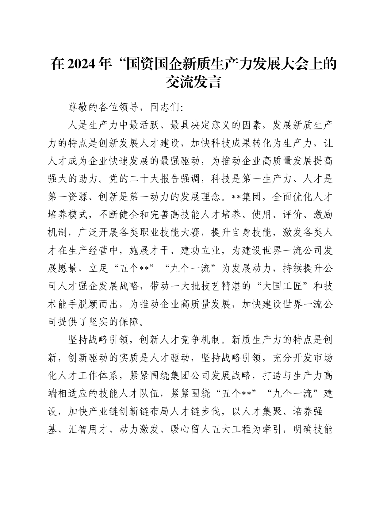 在2024年“国资国企新质生产力发展大会上的交流发言_第1页