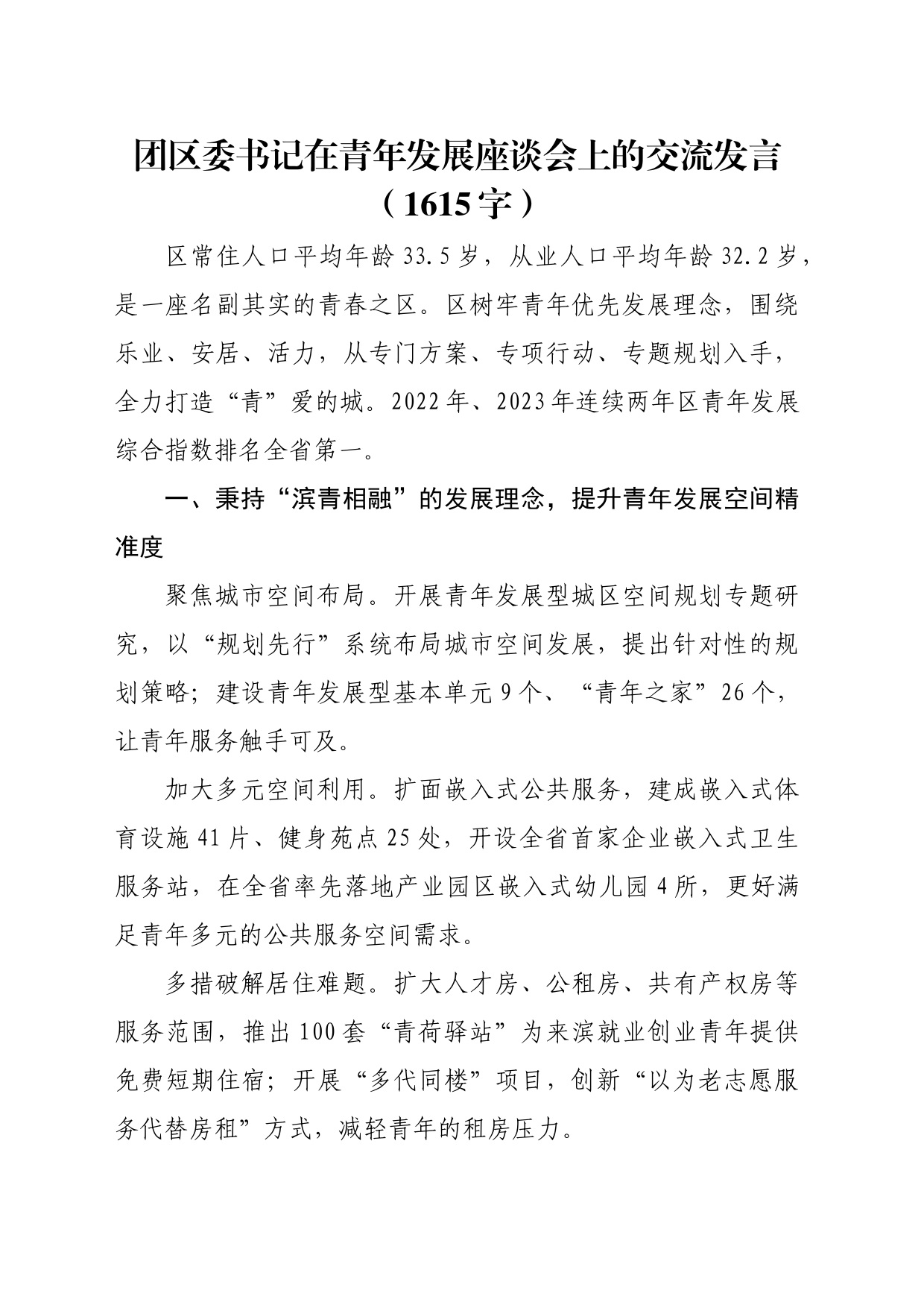 团区委书记在青年发展座谈会上的交流发言（1615字）_第1页