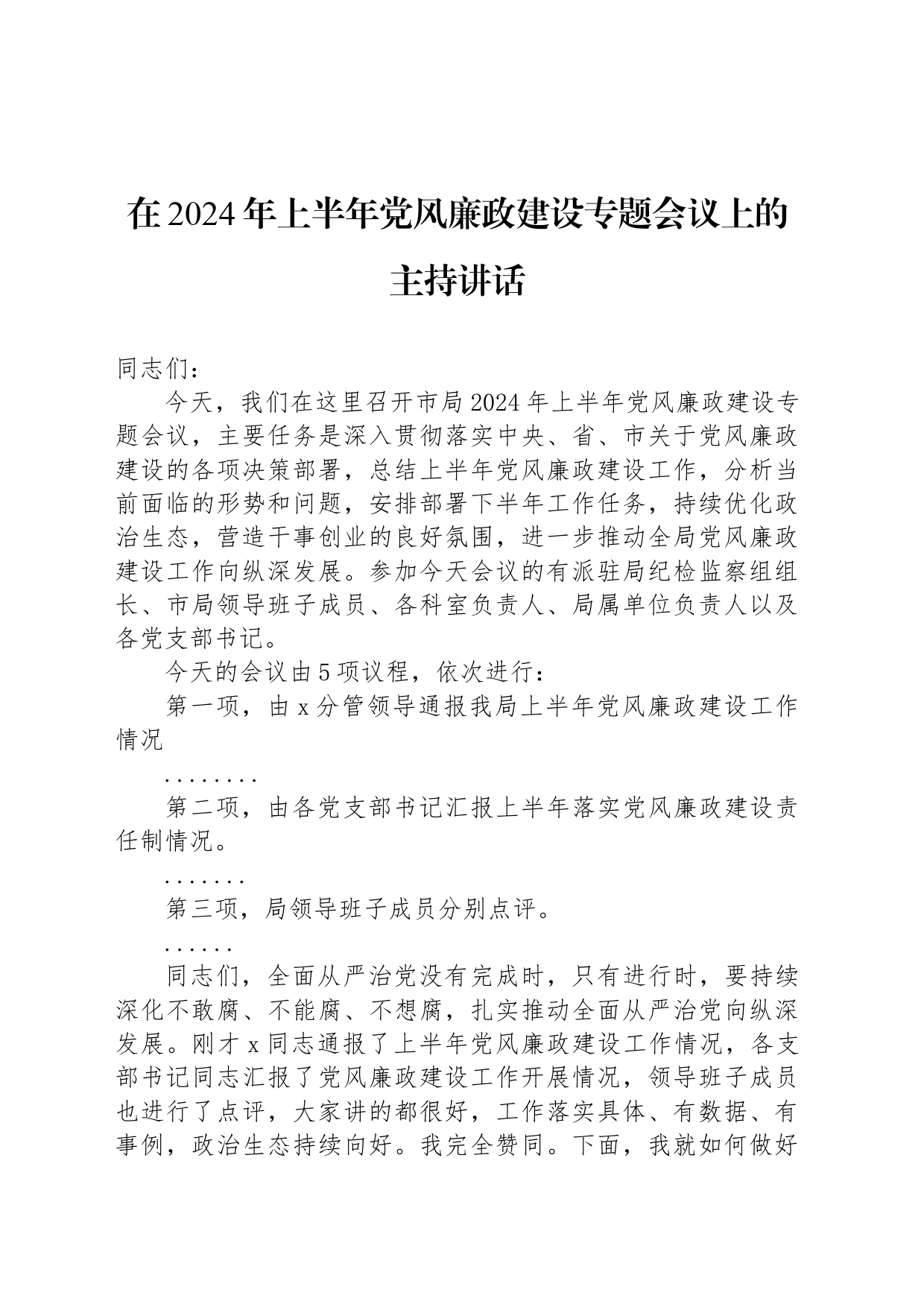 在2024年上半年党风廉政建设专题会议上的主持讲话_第1页