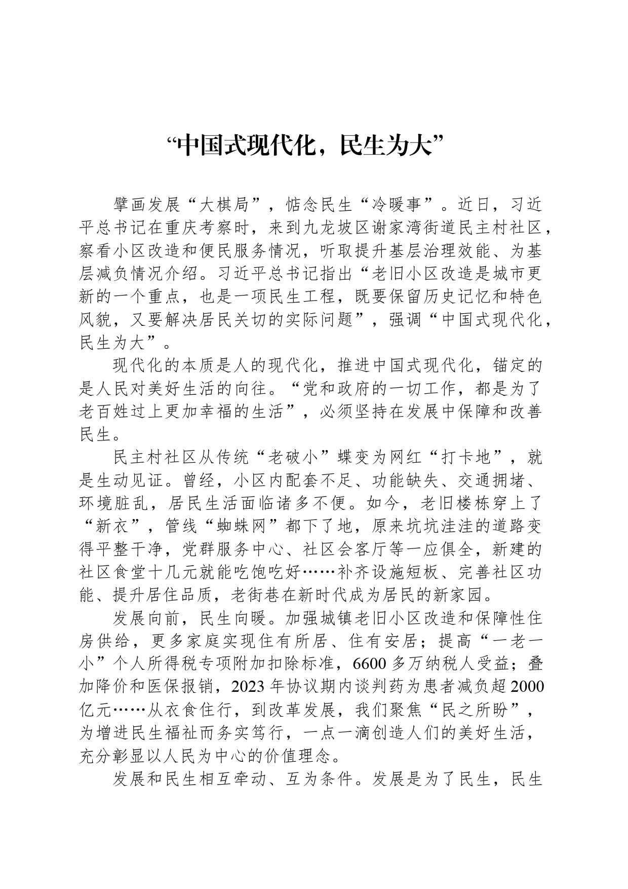 “中国式现代化，民生为大”_第1页