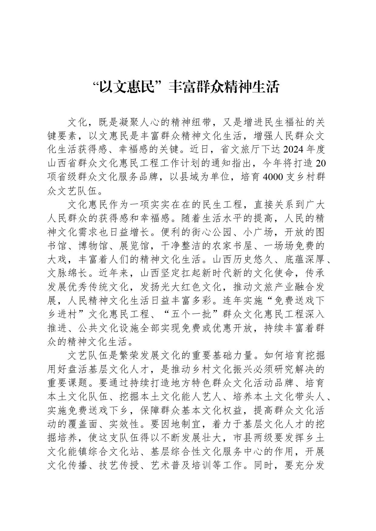 “以文惠民”丰富群众精神生活_第1页