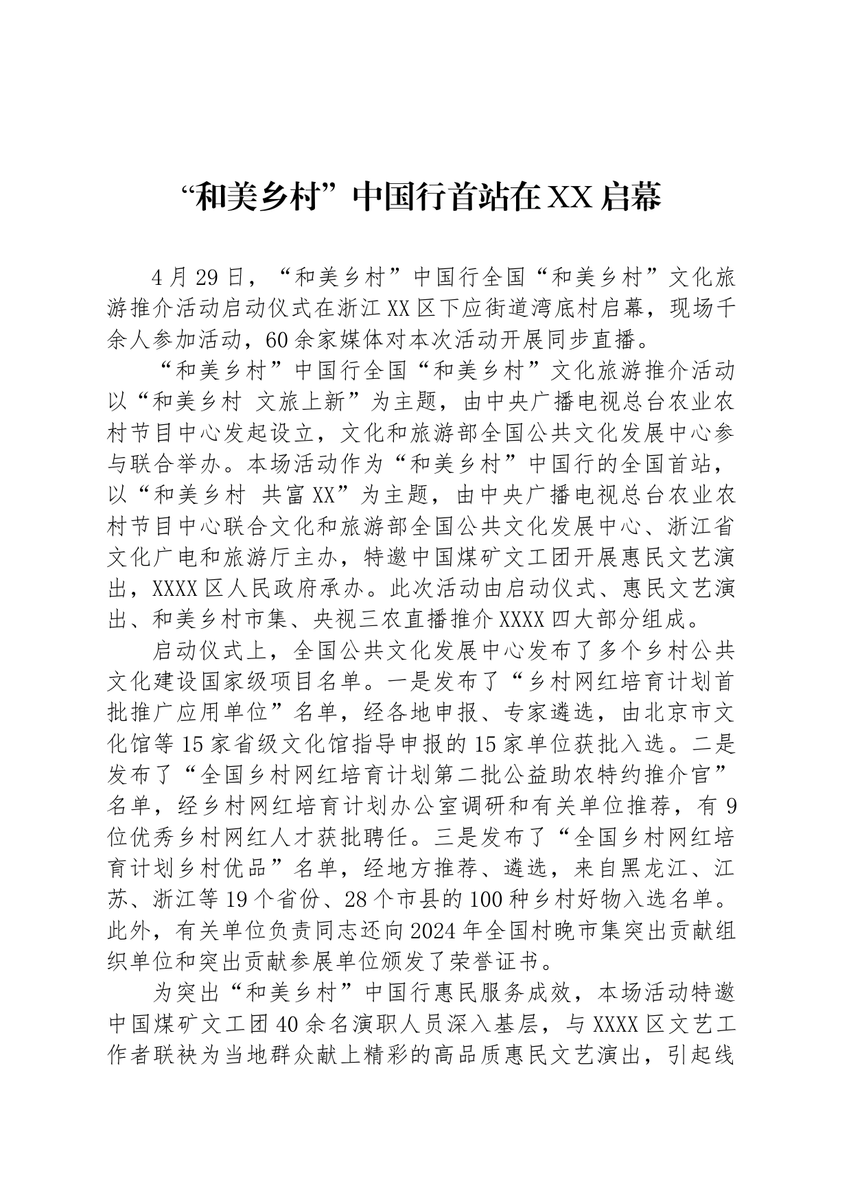 “和美乡村”中国行首站在XX启幕_第1页