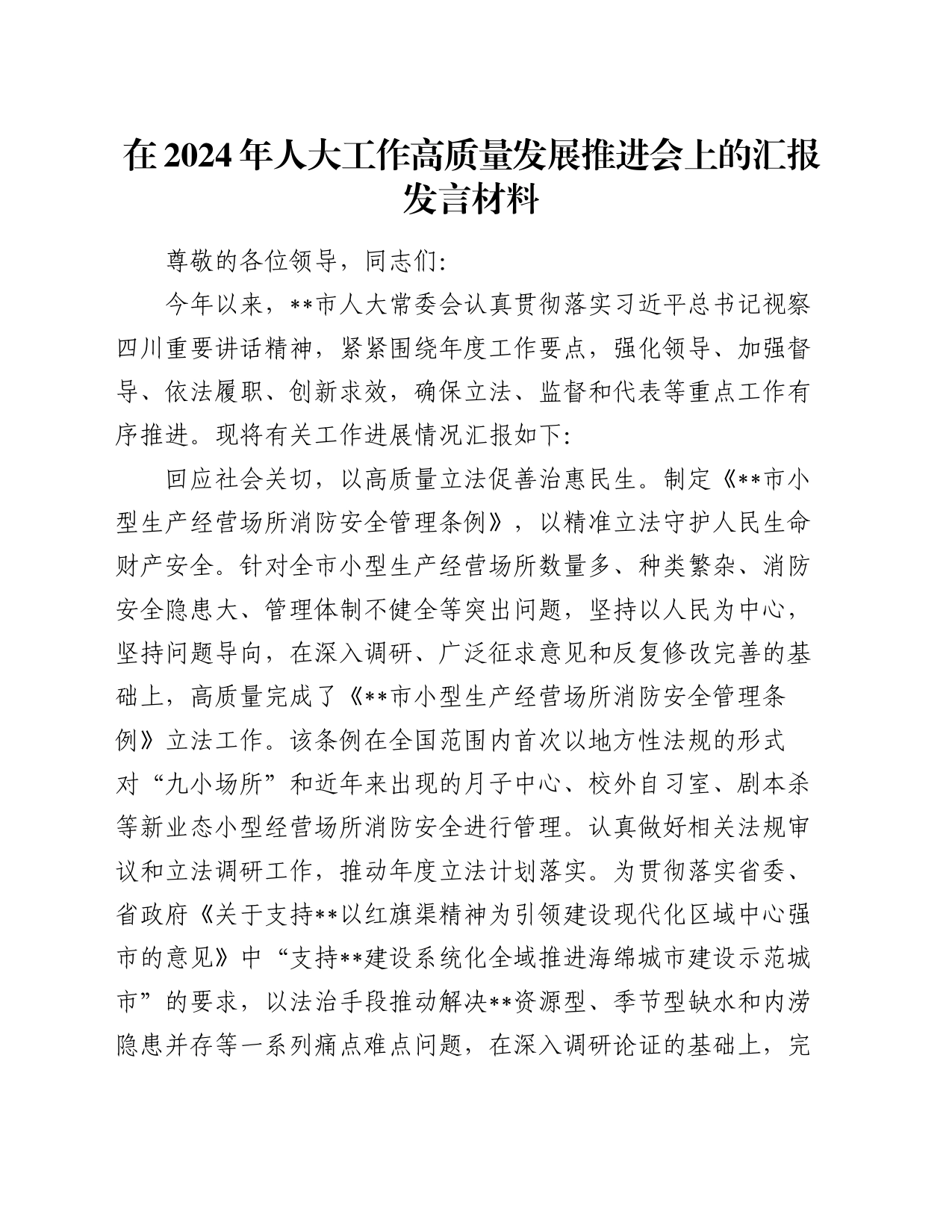 在2024年人大工作高质量发展推进会上的汇报发言材料_第1页